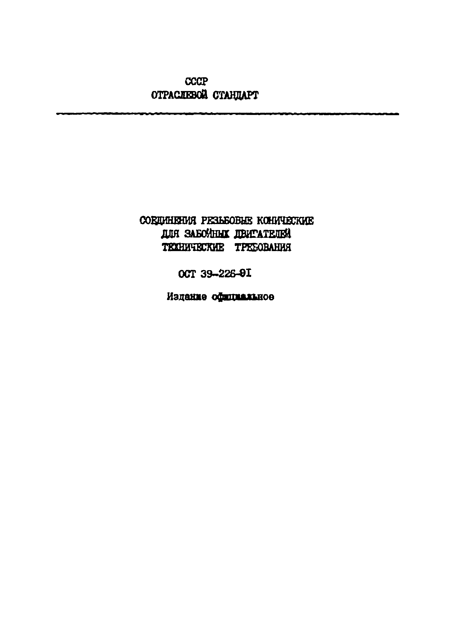 ОСТ 39-226-91