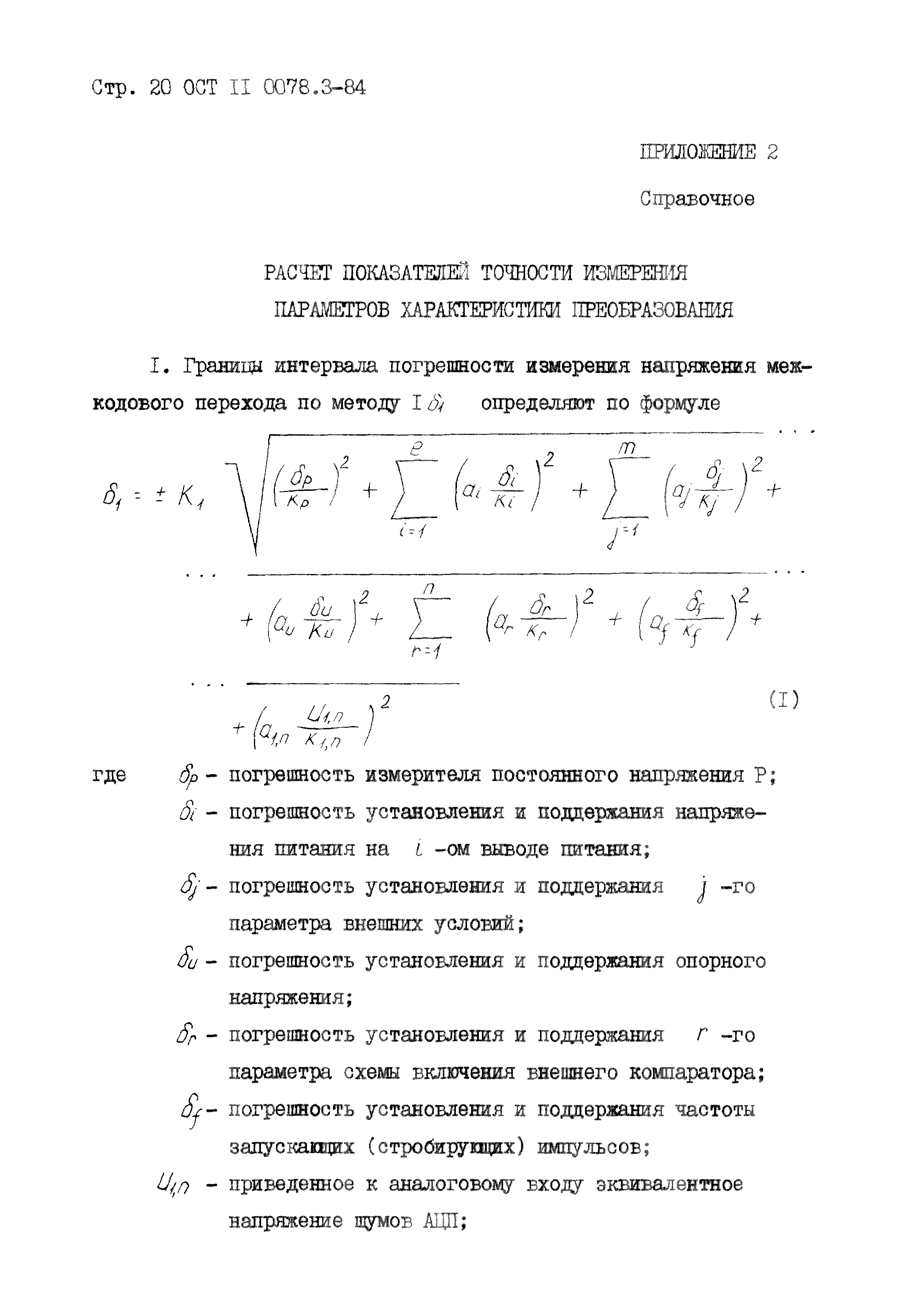 ОСТ 11 0078.3-84