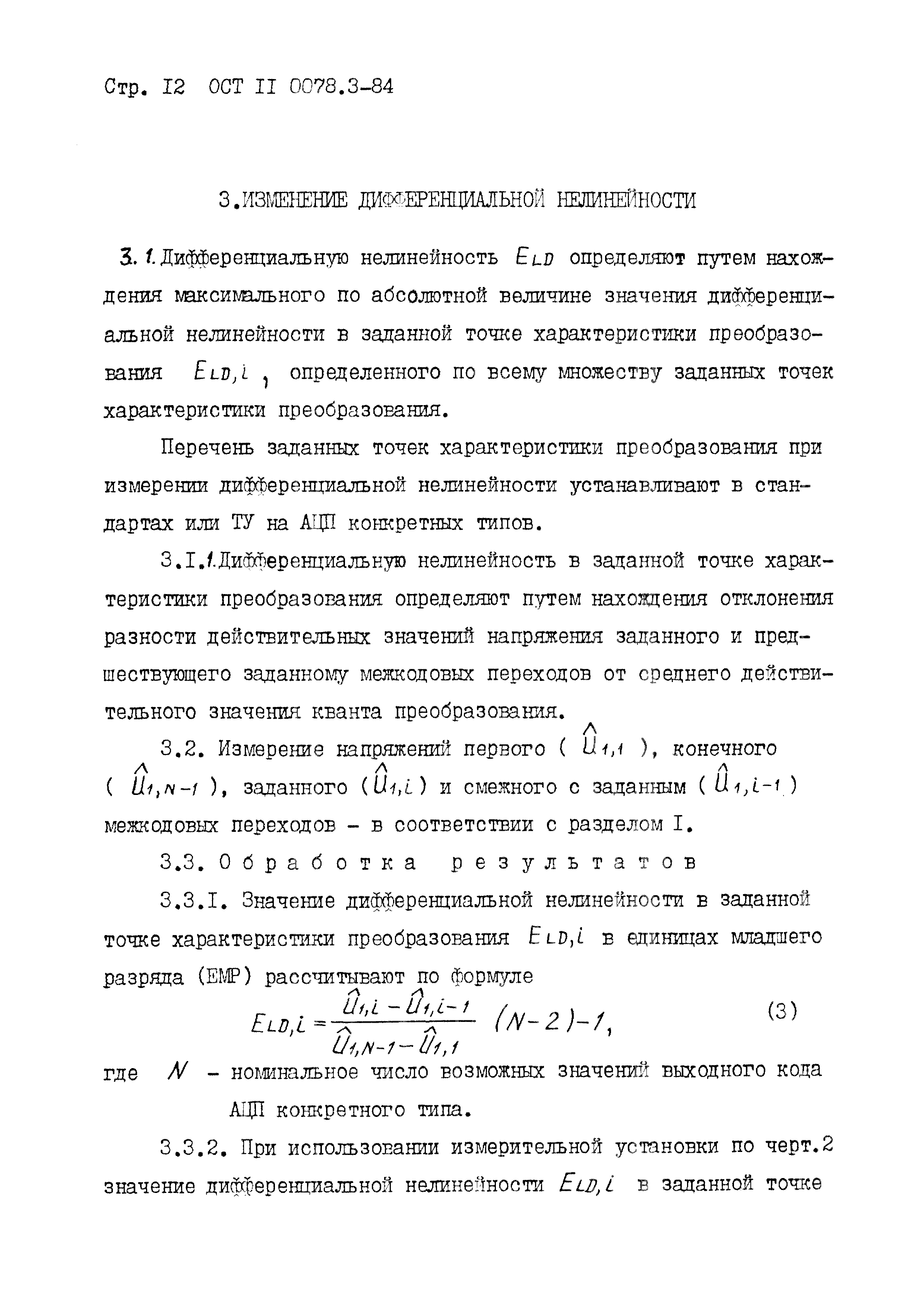 ОСТ 11 0078.3-84