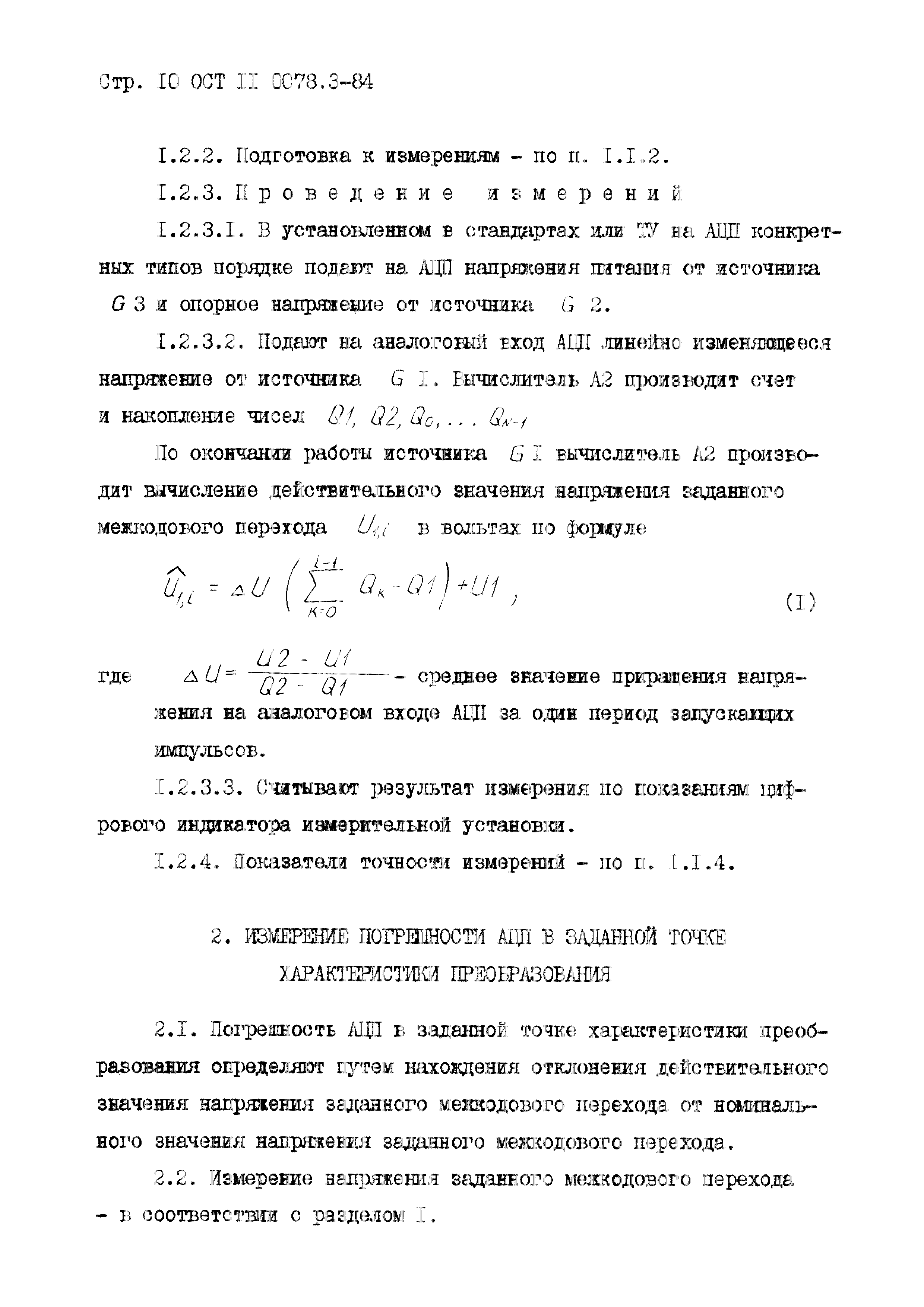 ОСТ 11 0078.3-84