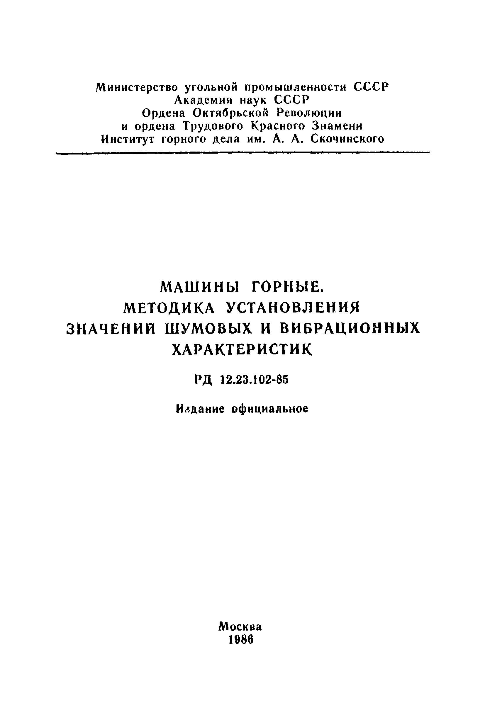 Скачать РД 12.23.102-85 Машины горные. Методика установления значений  шумовых и вибрационных характеристик