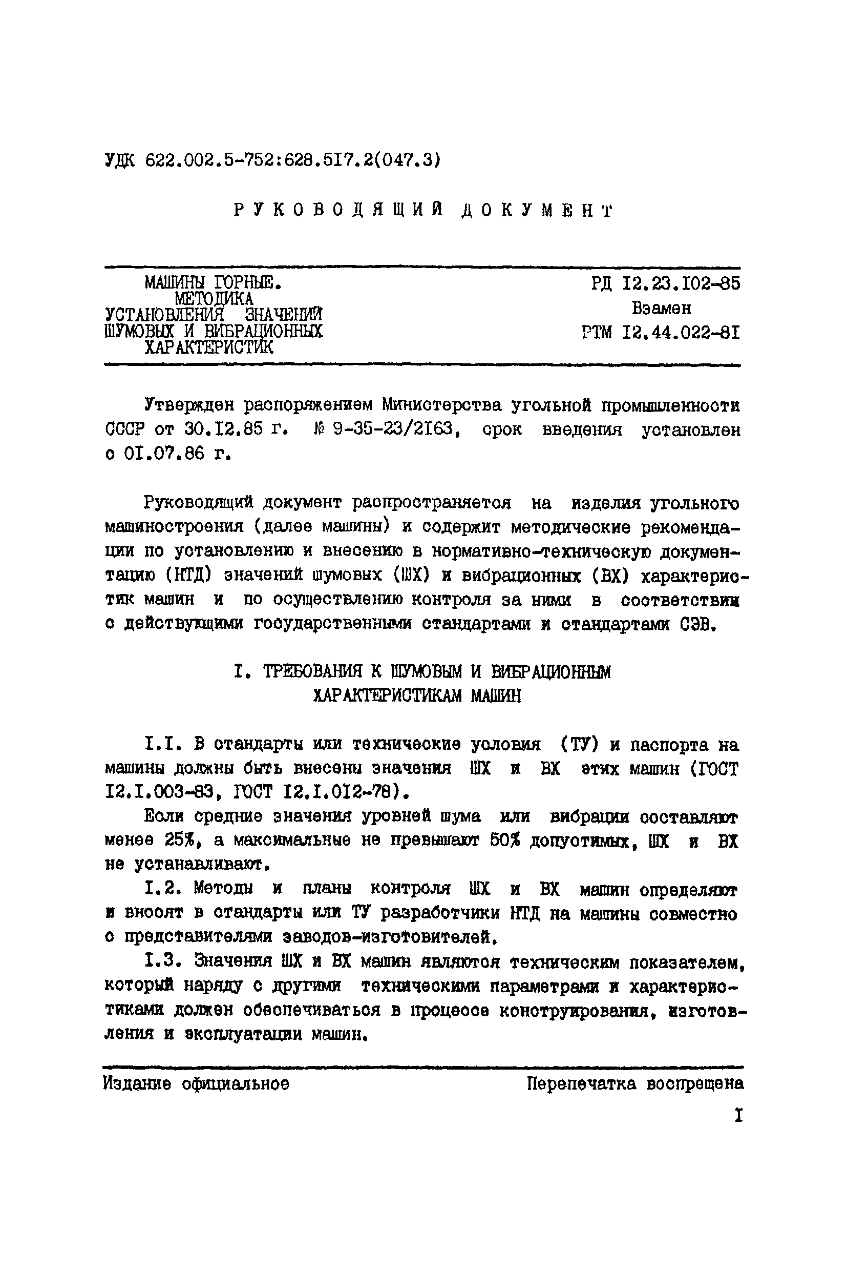 РД 12.23.102-85