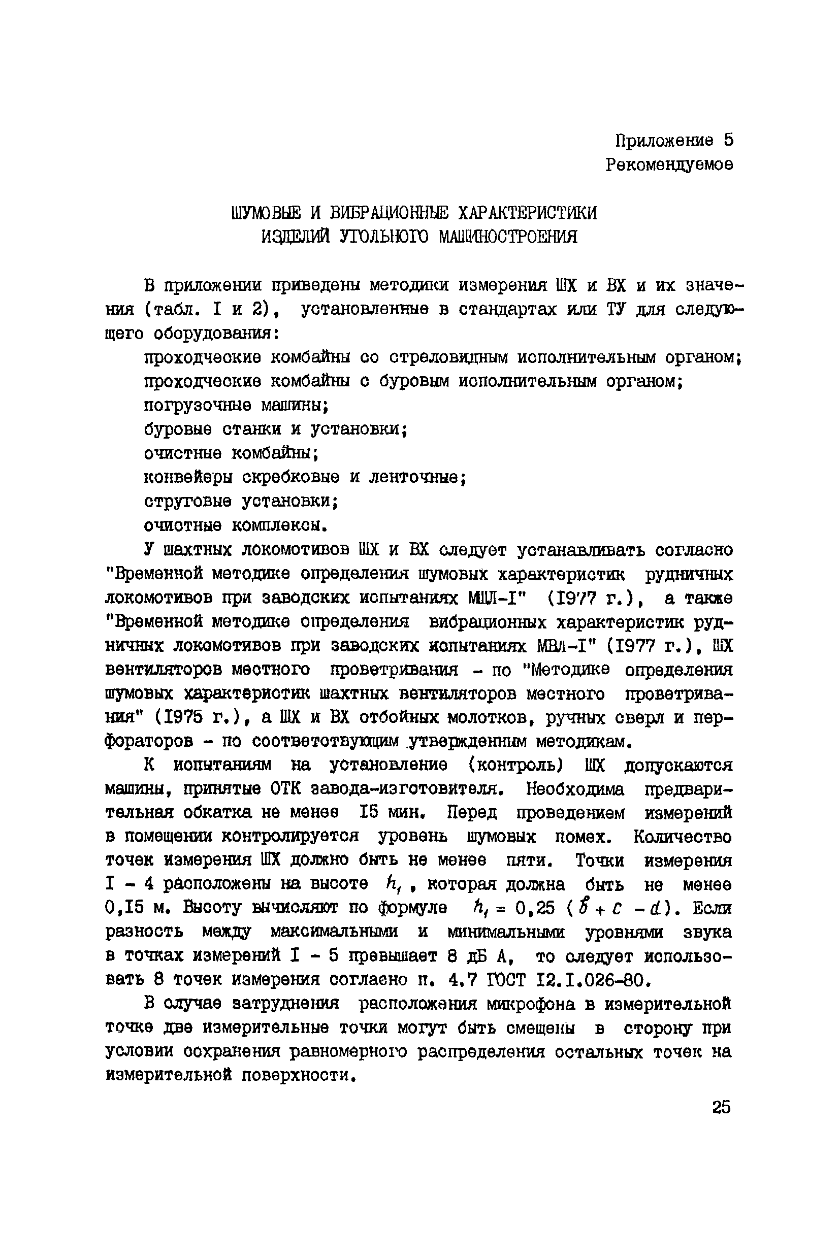 РД 12.23.102-85