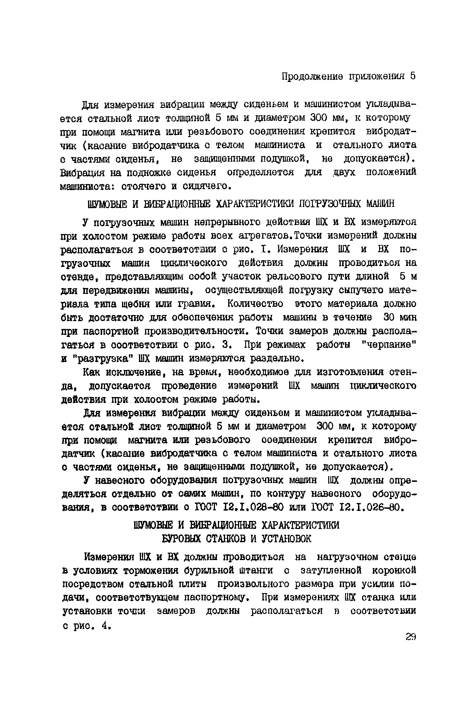 Скачать РД 12.23.102-85 Машины горные. Методика установления значений  шумовых и вибрационных характеристик