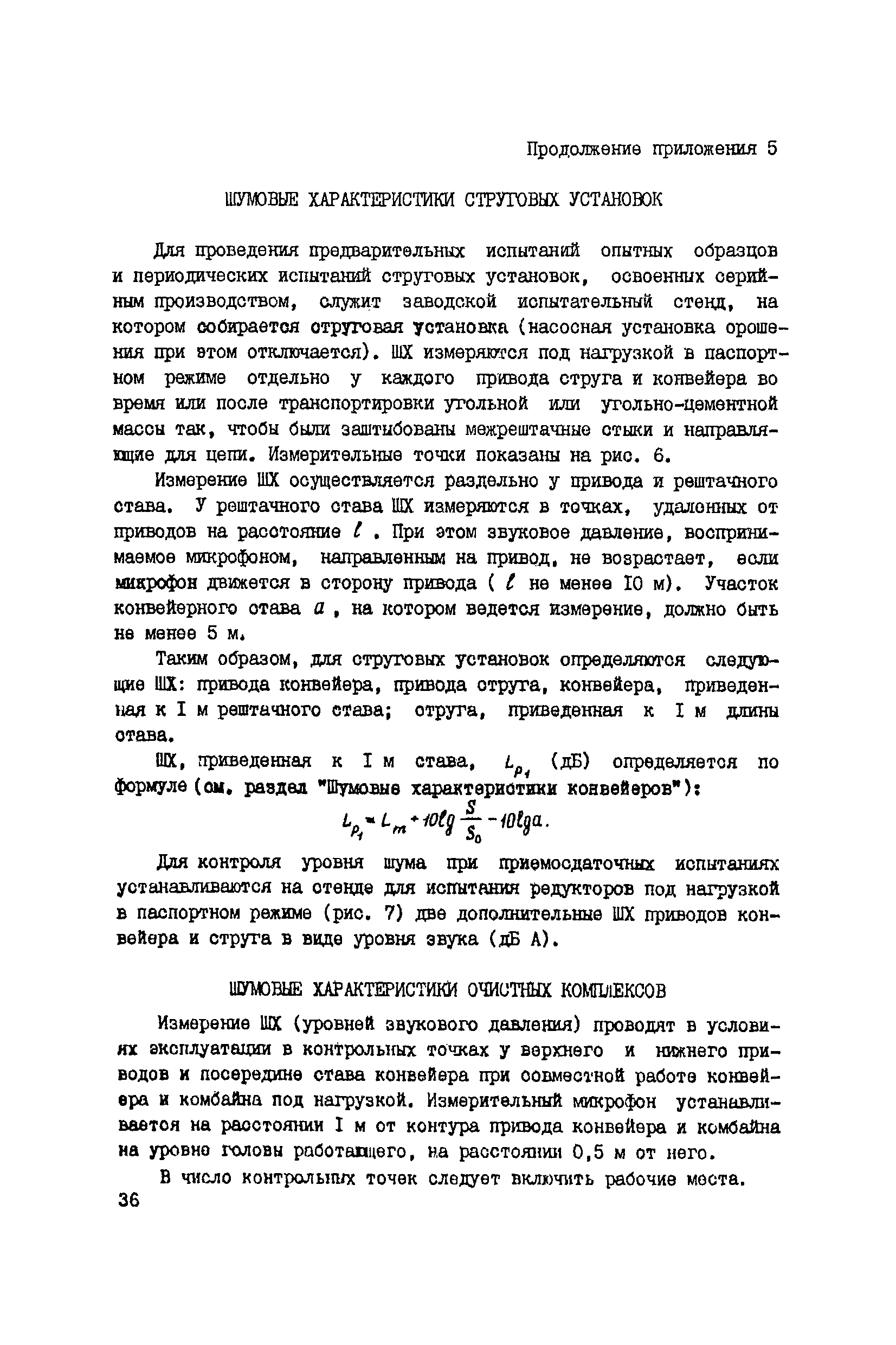 РД 12.23.102-85