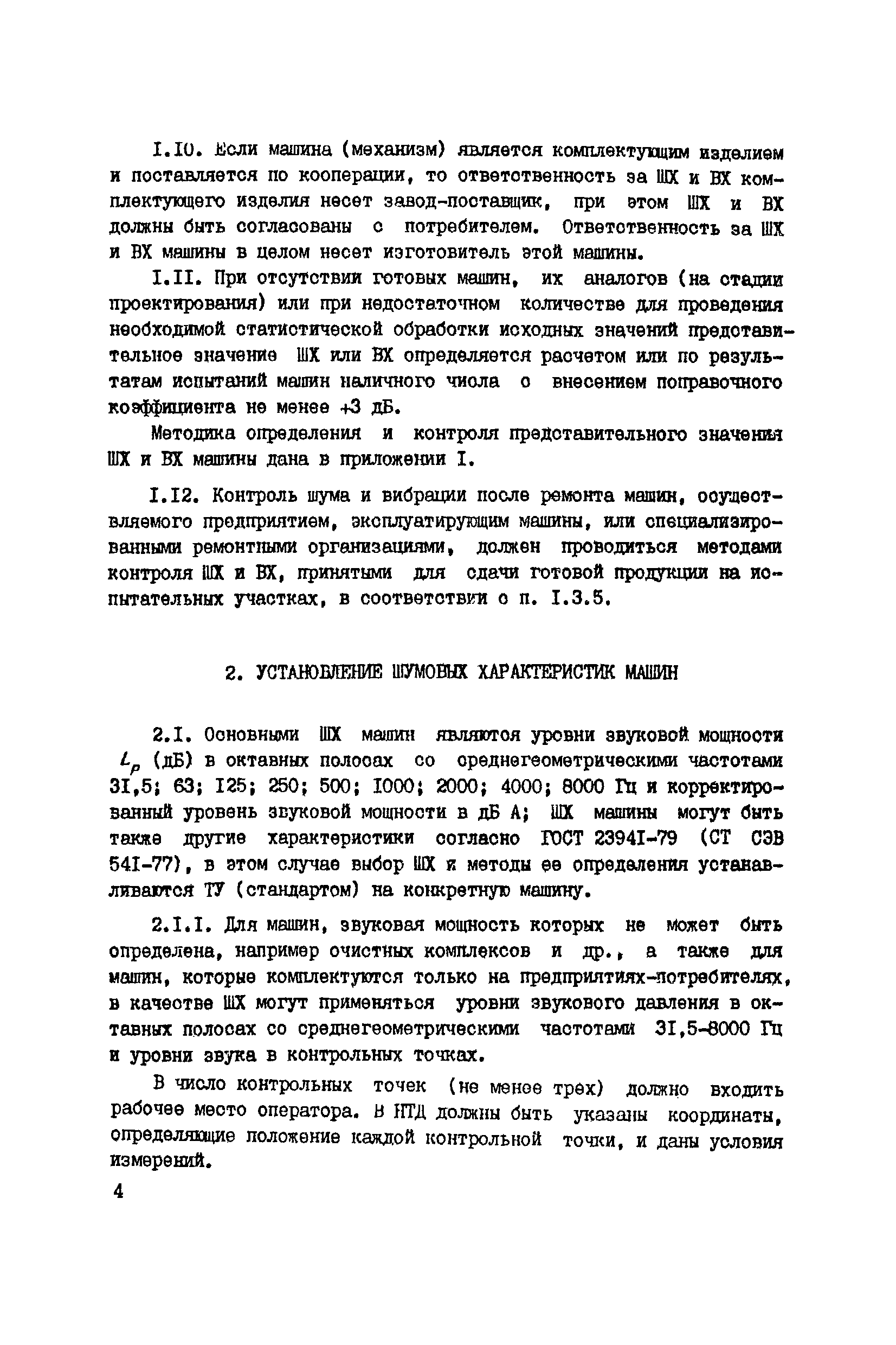 Скачать РД 12.23.102-85 Машины горные. Методика установления значений  шумовых и вибрационных характеристик