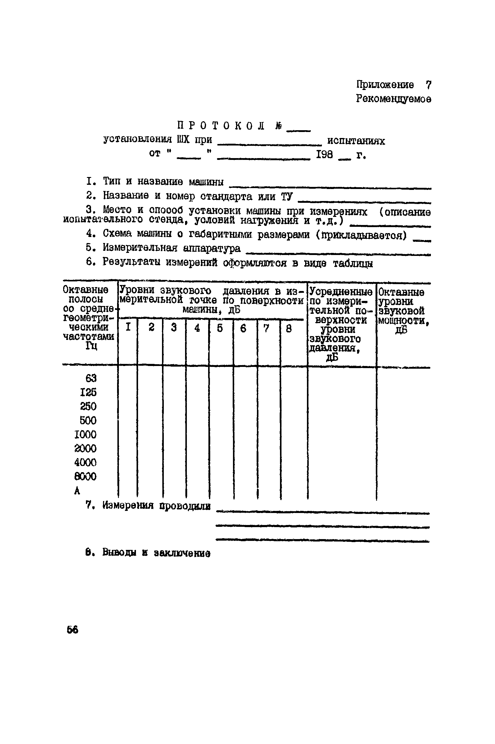 РД 12.23.102-85