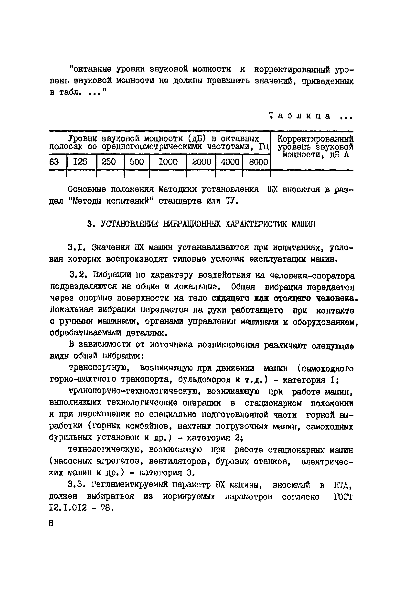 Скачать РД 12.23.102-85 Машины горные. Методика установления значений  шумовых и вибрационных характеристик