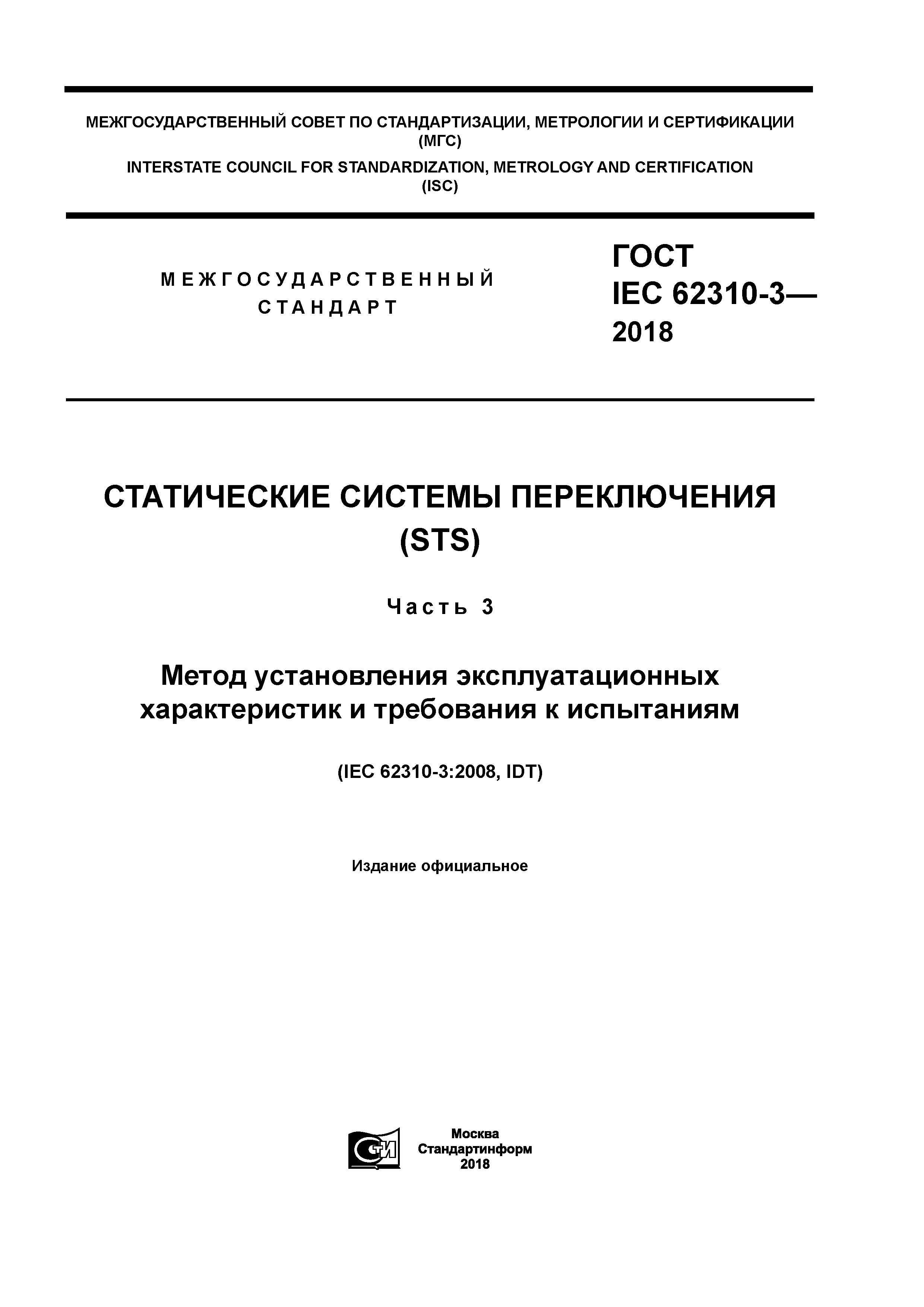 ГОСТ IEC 62310-3-2018