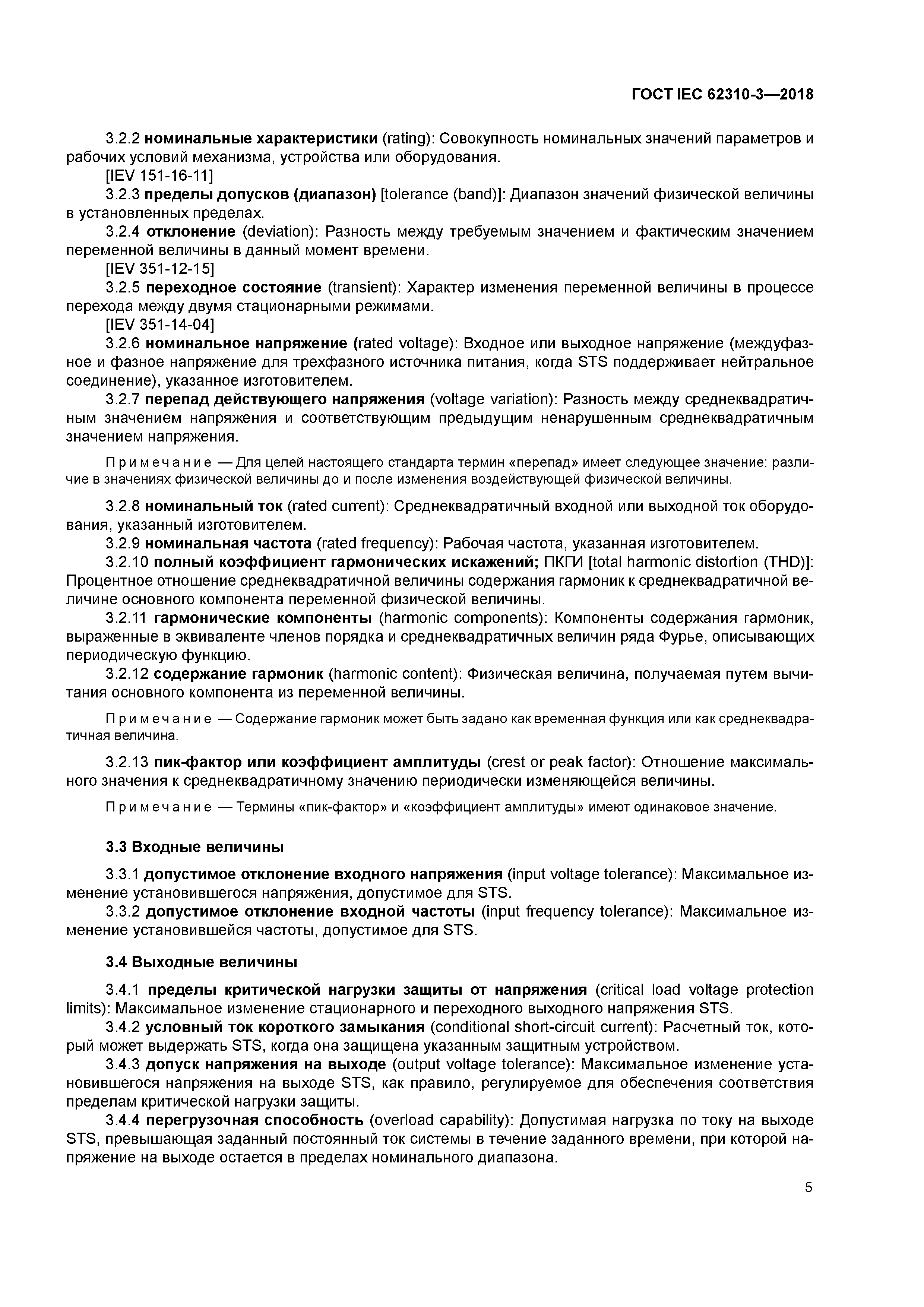 ГОСТ IEC 62310-3-2018