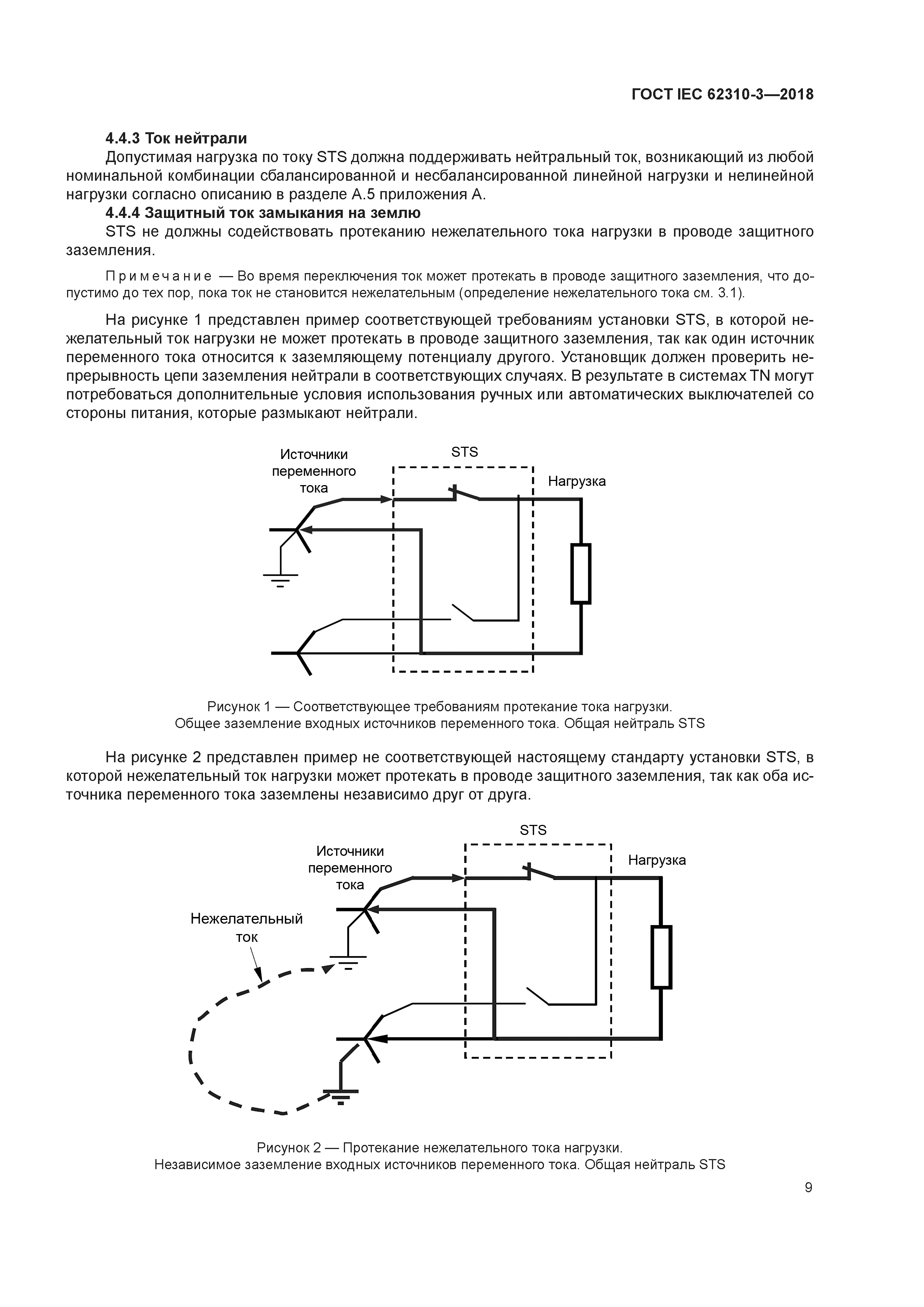 ГОСТ IEC 62310-3-2018