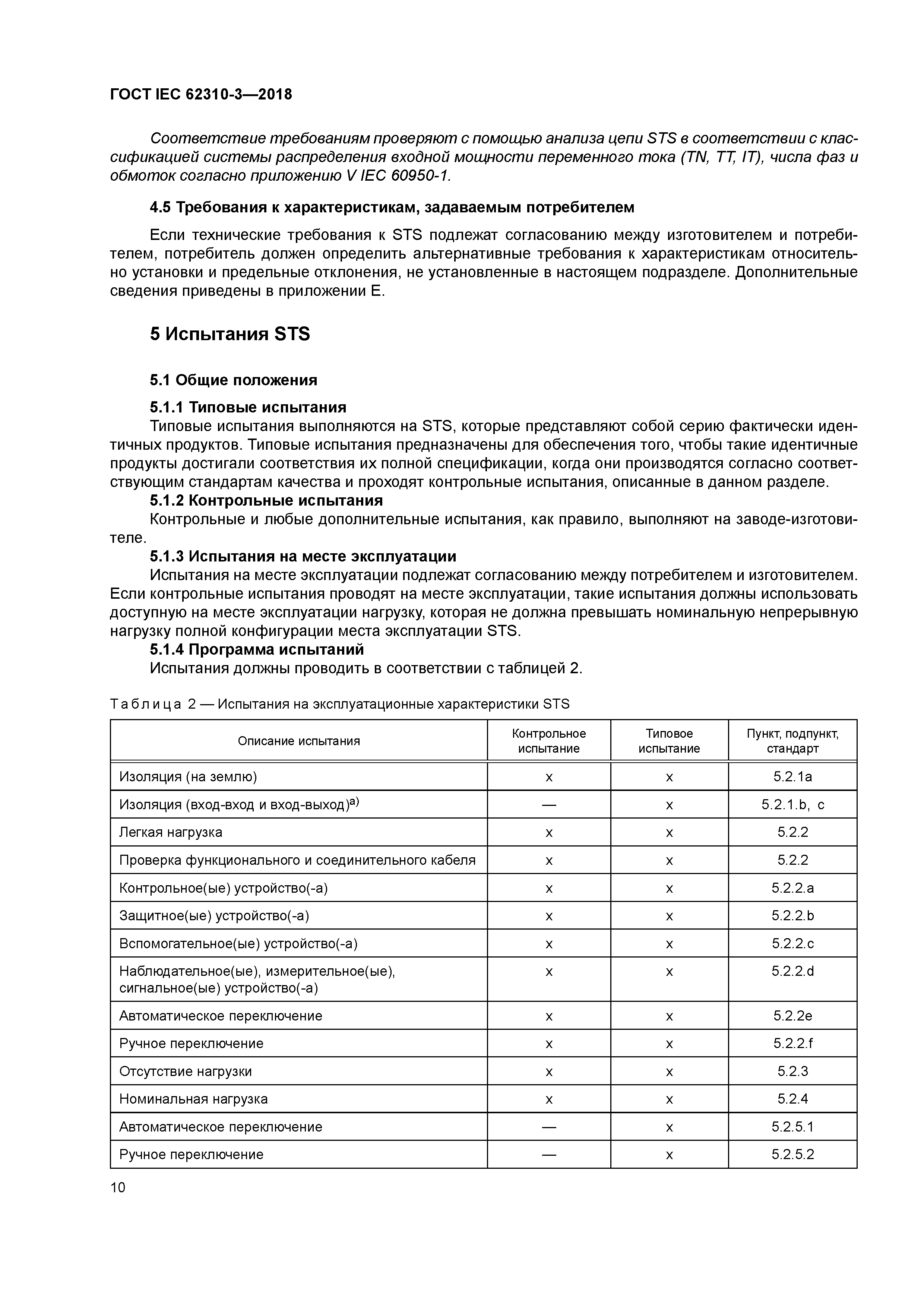 ГОСТ IEC 62310-3-2018