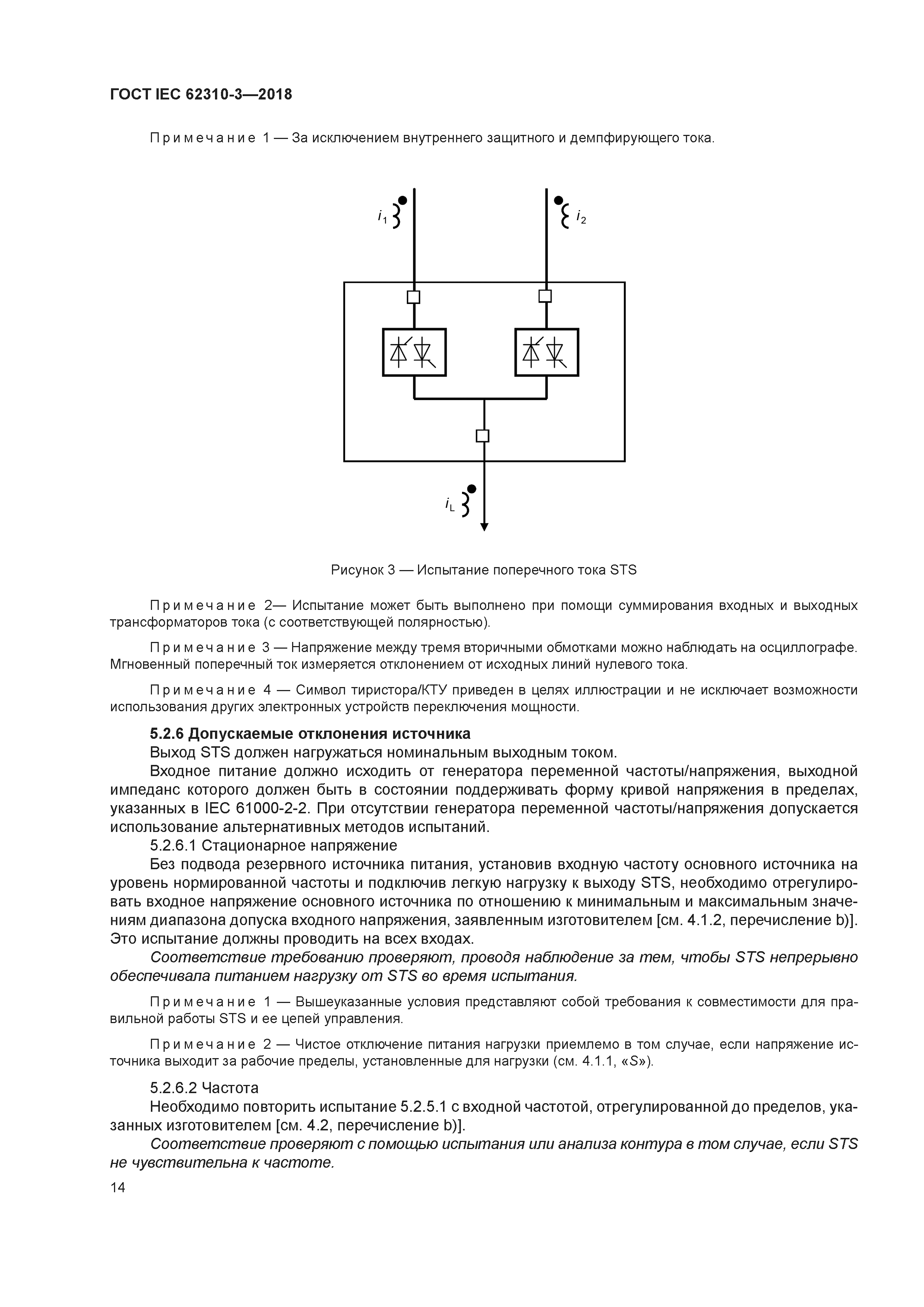 ГОСТ IEC 62310-3-2018