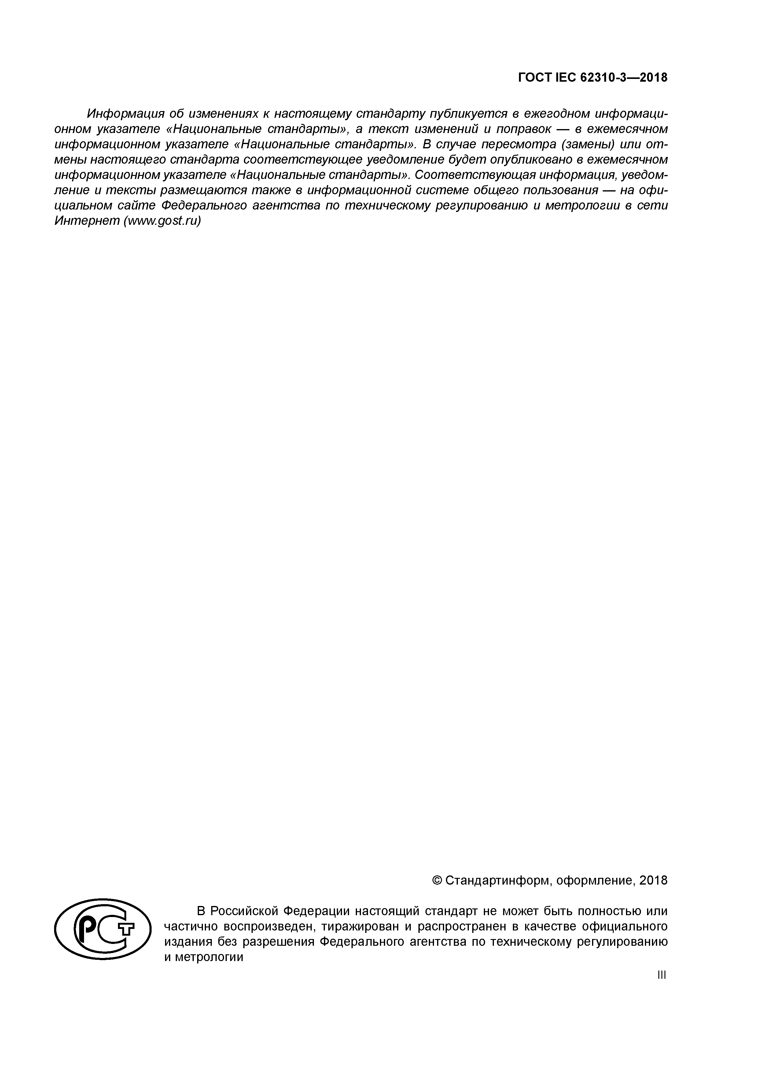 ГОСТ IEC 62310-3-2018