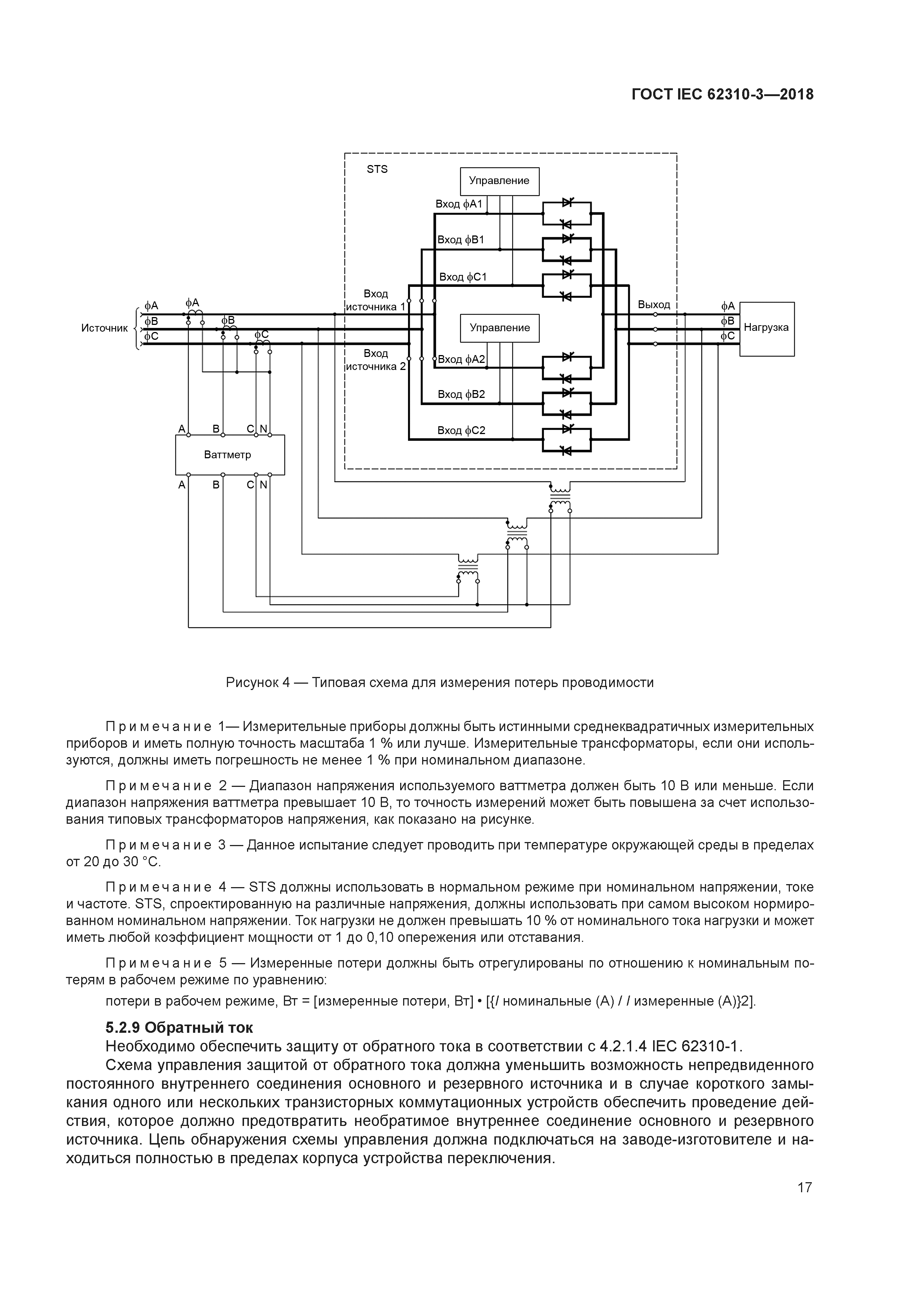 ГОСТ IEC 62310-3-2018