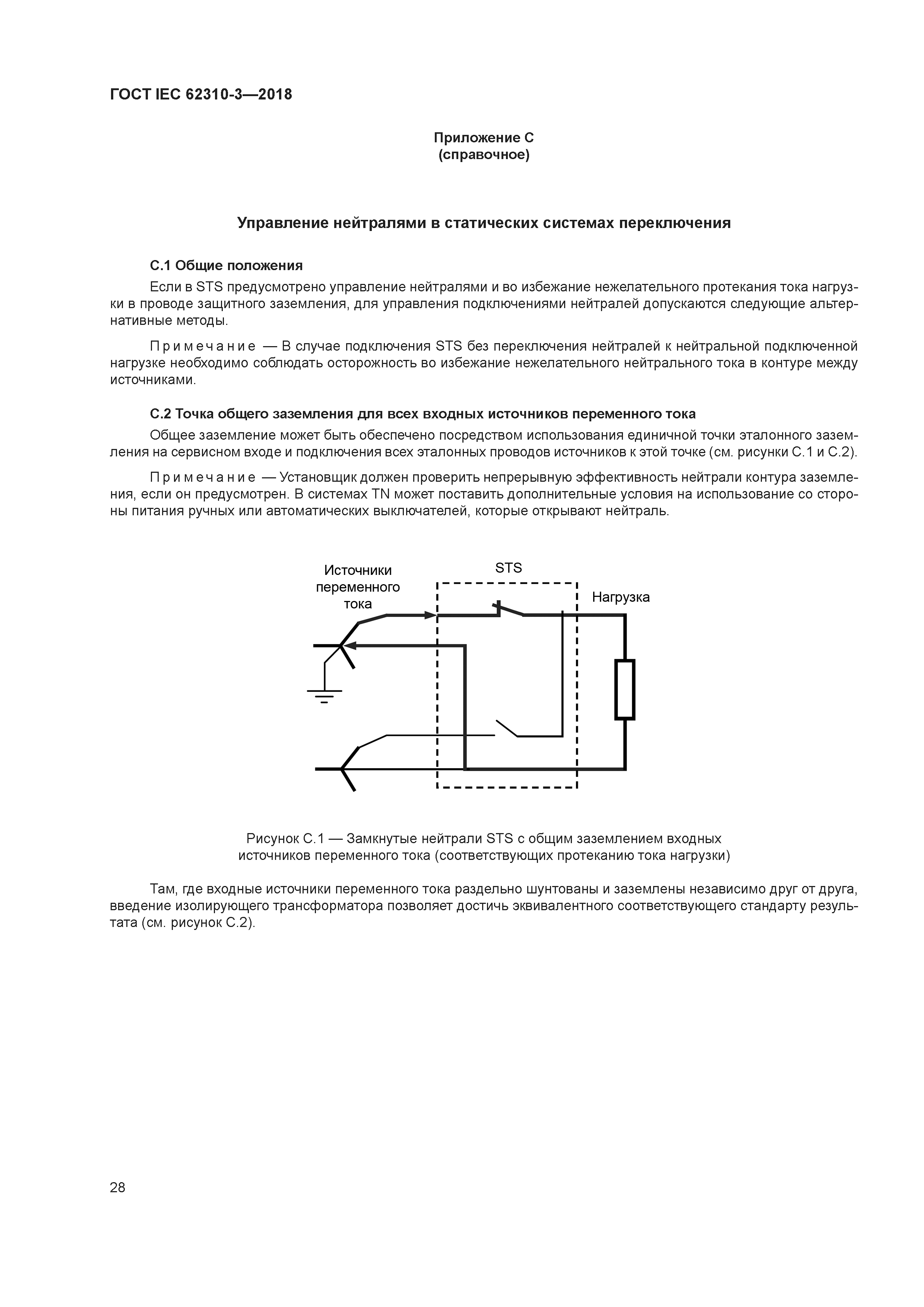 ГОСТ IEC 62310-3-2018