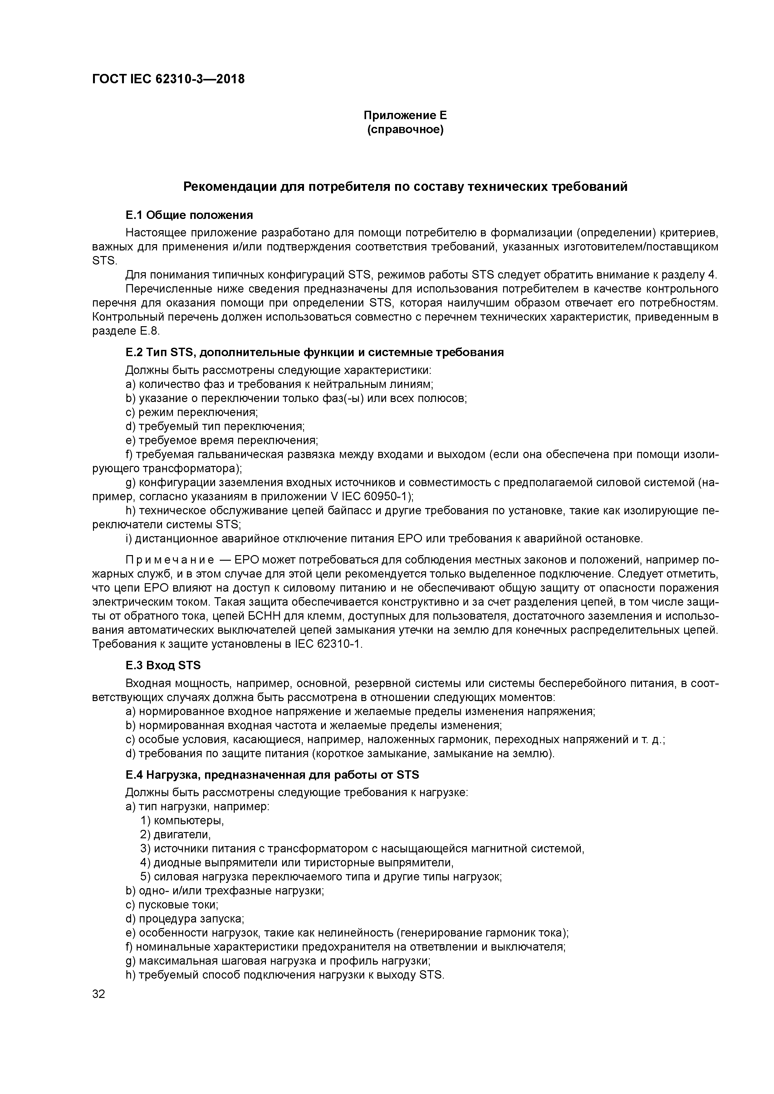 ГОСТ IEC 62310-3-2018