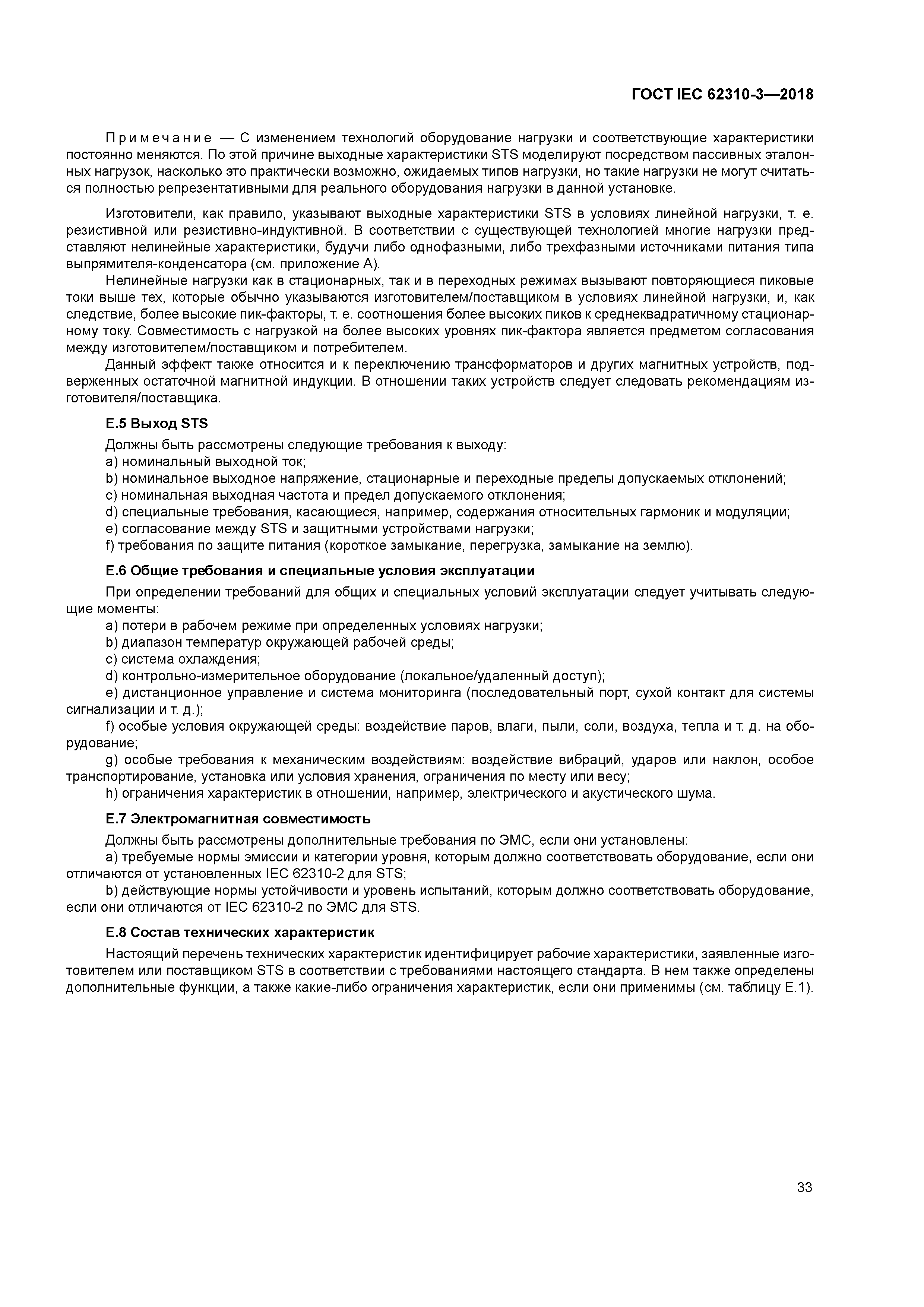 ГОСТ IEC 62310-3-2018