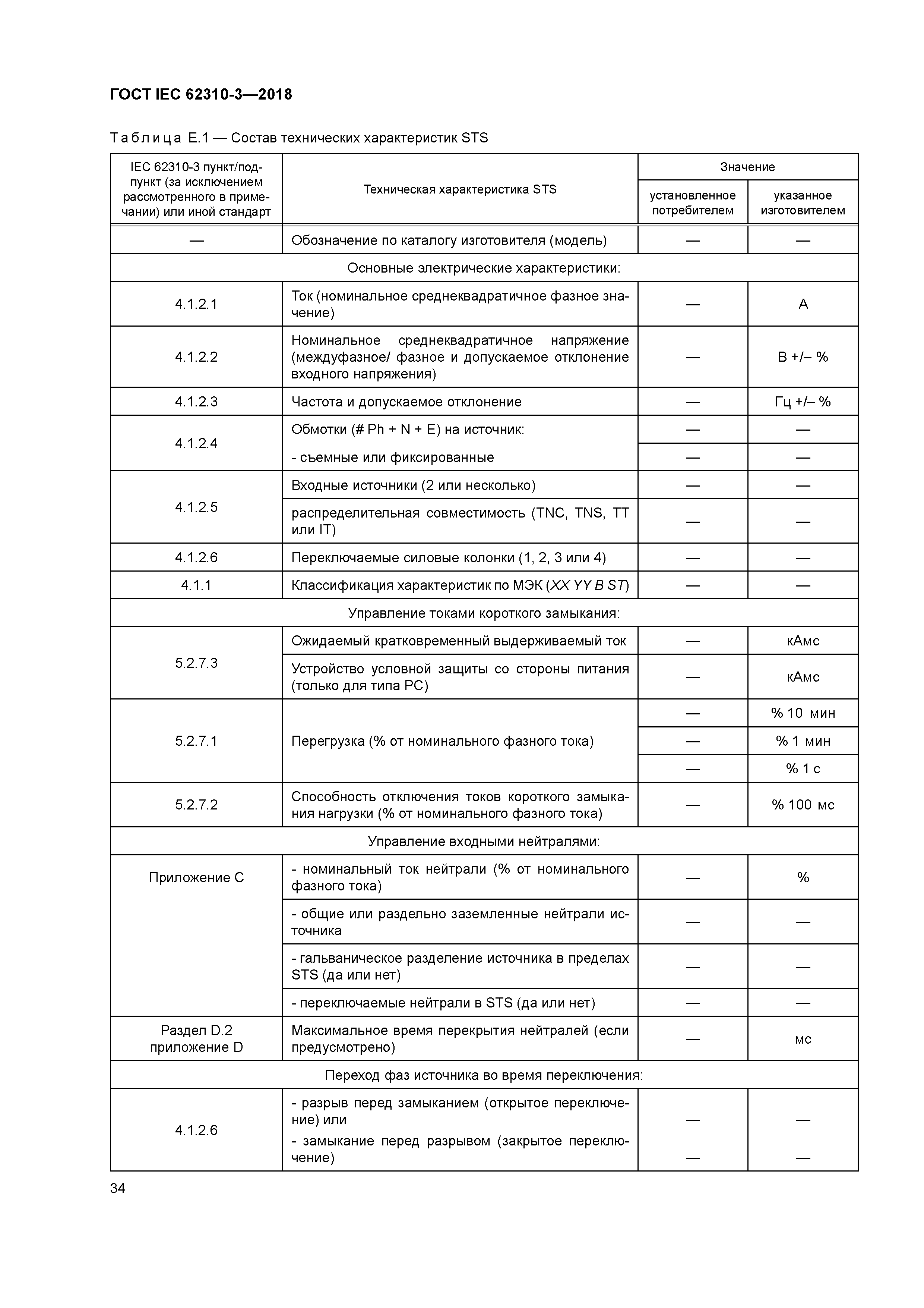 ГОСТ IEC 62310-3-2018