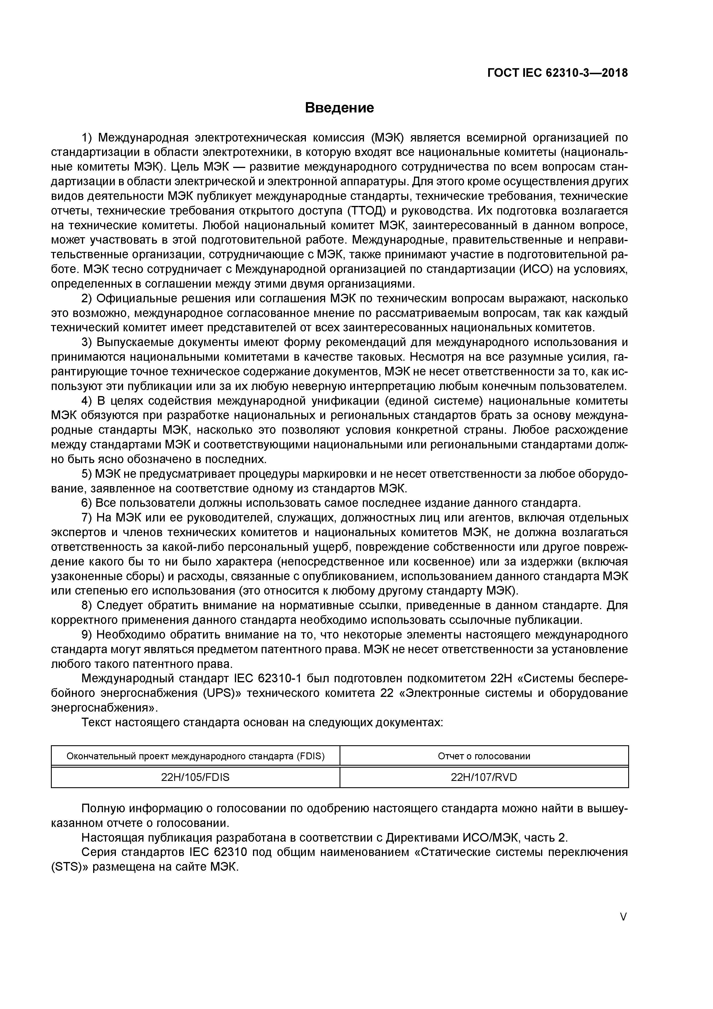 ГОСТ IEC 62310-3-2018