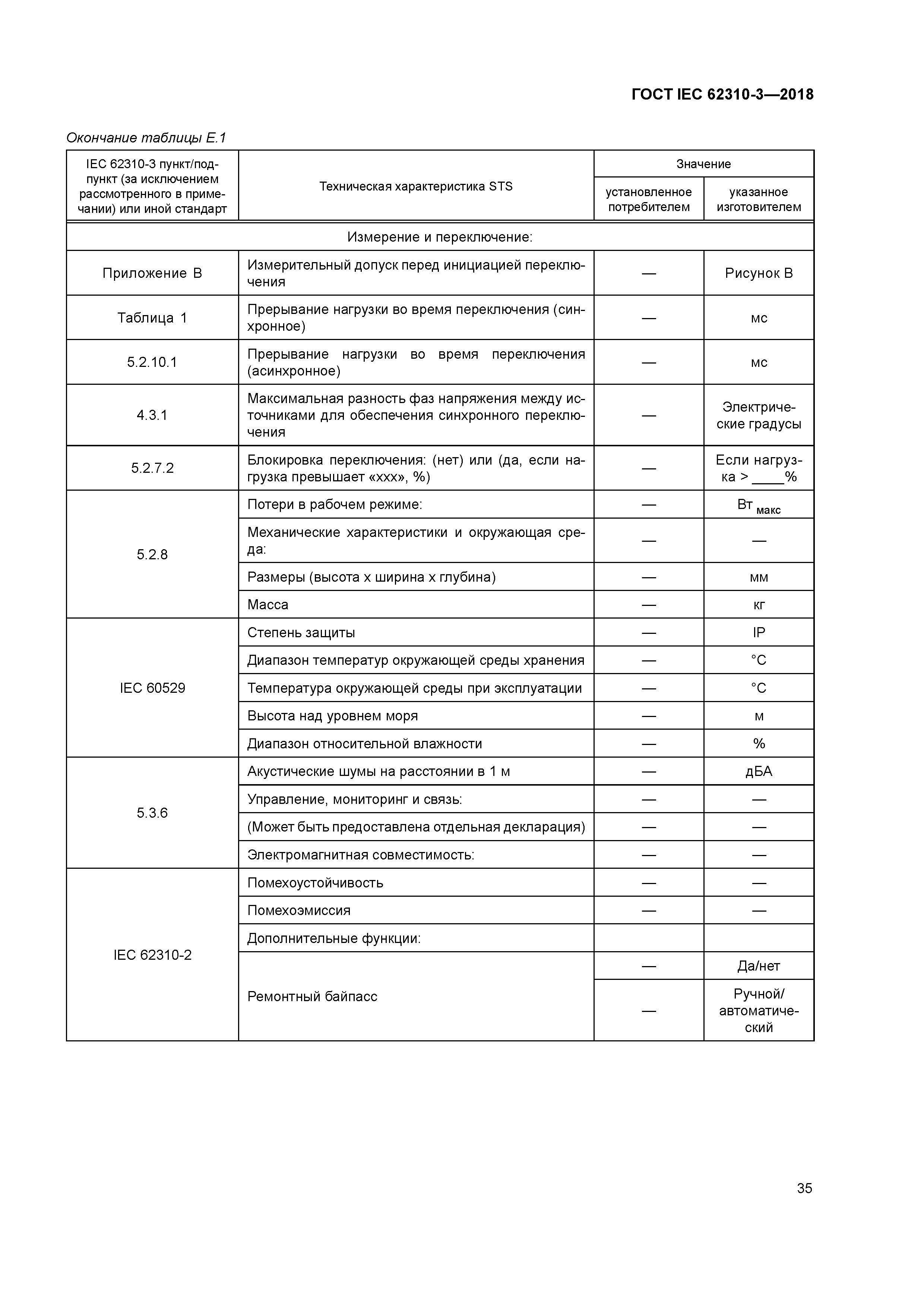 ГОСТ IEC 62310-3-2018