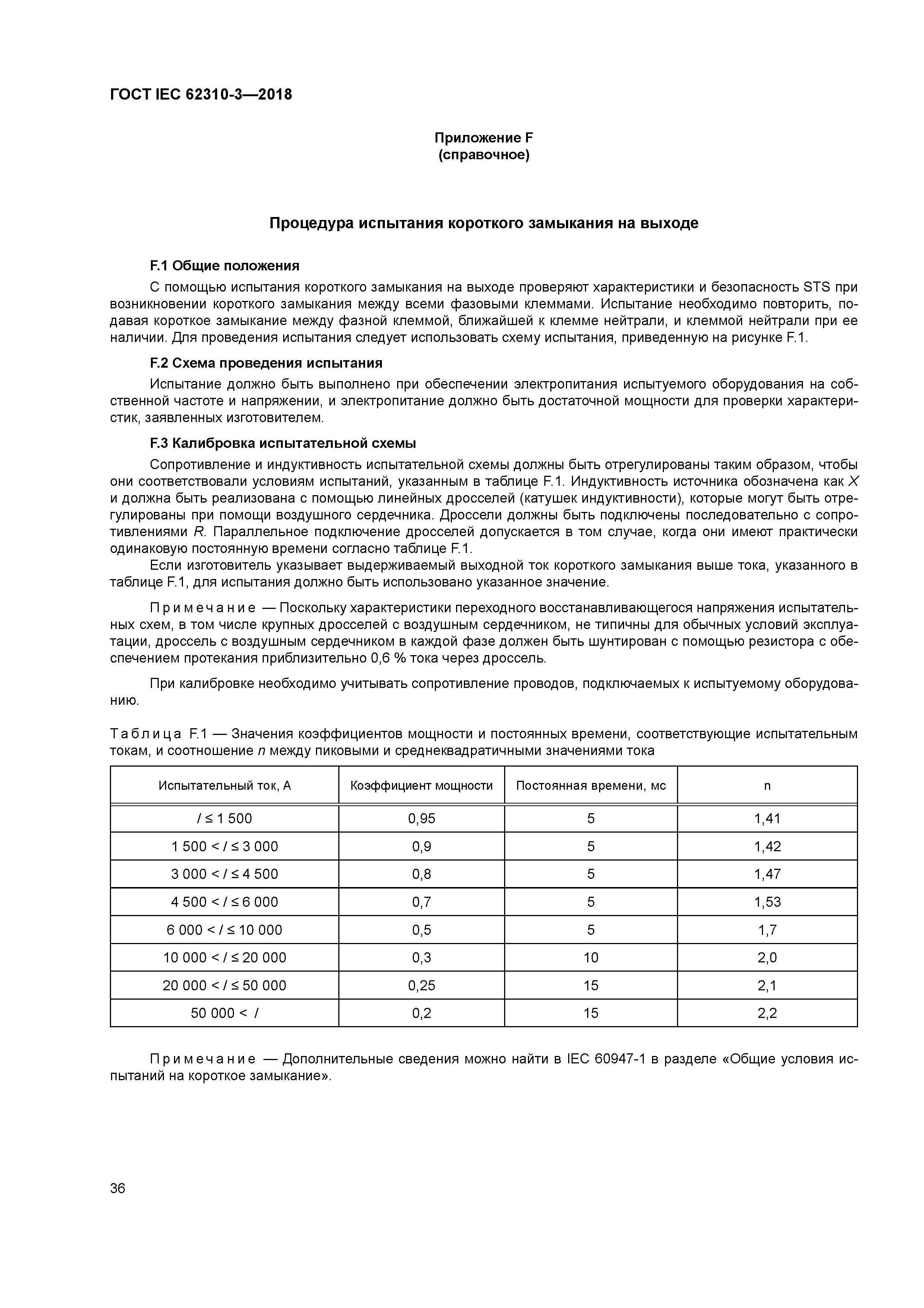 ГОСТ IEC 62310-3-2018