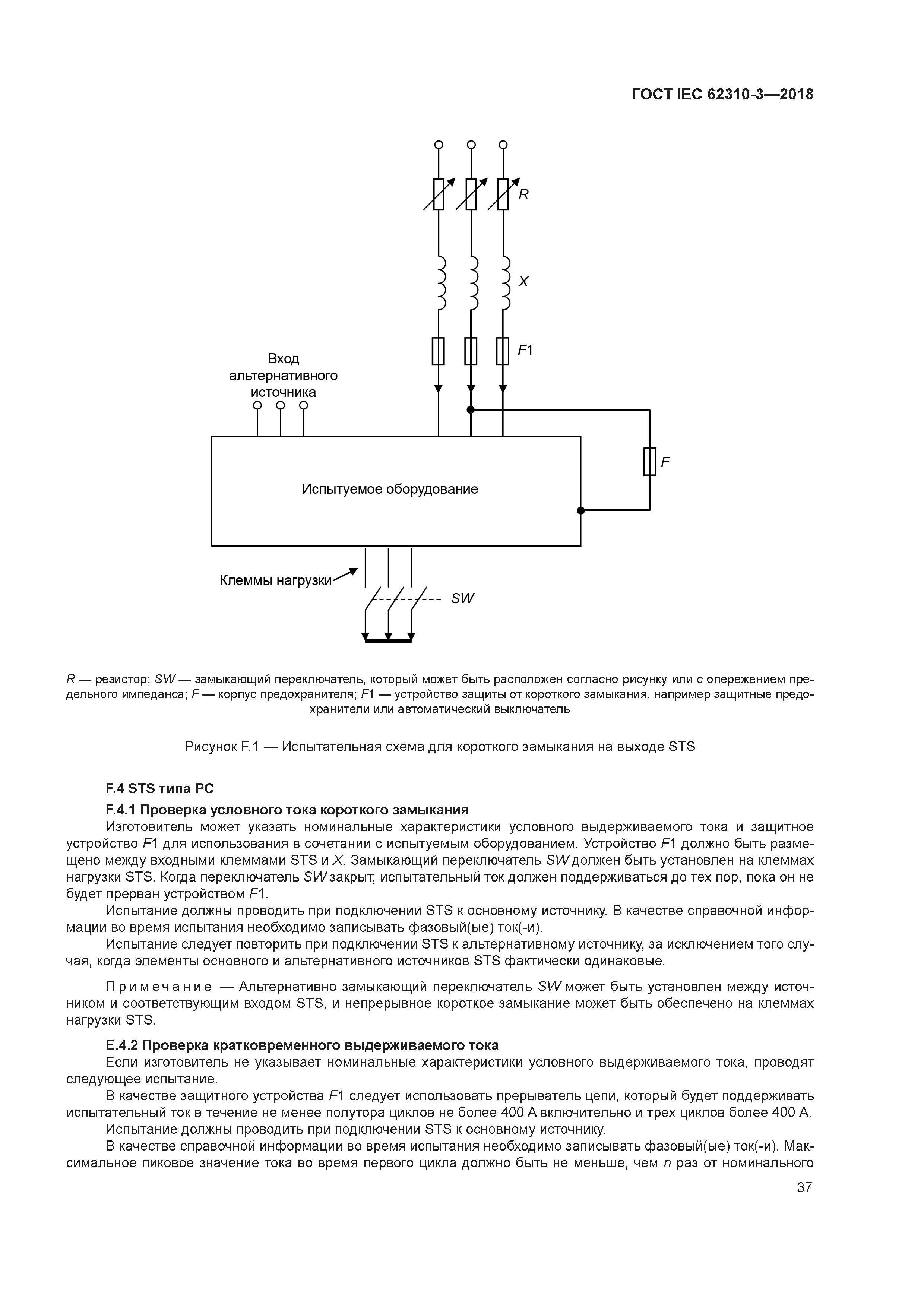 ГОСТ IEC 62310-3-2018