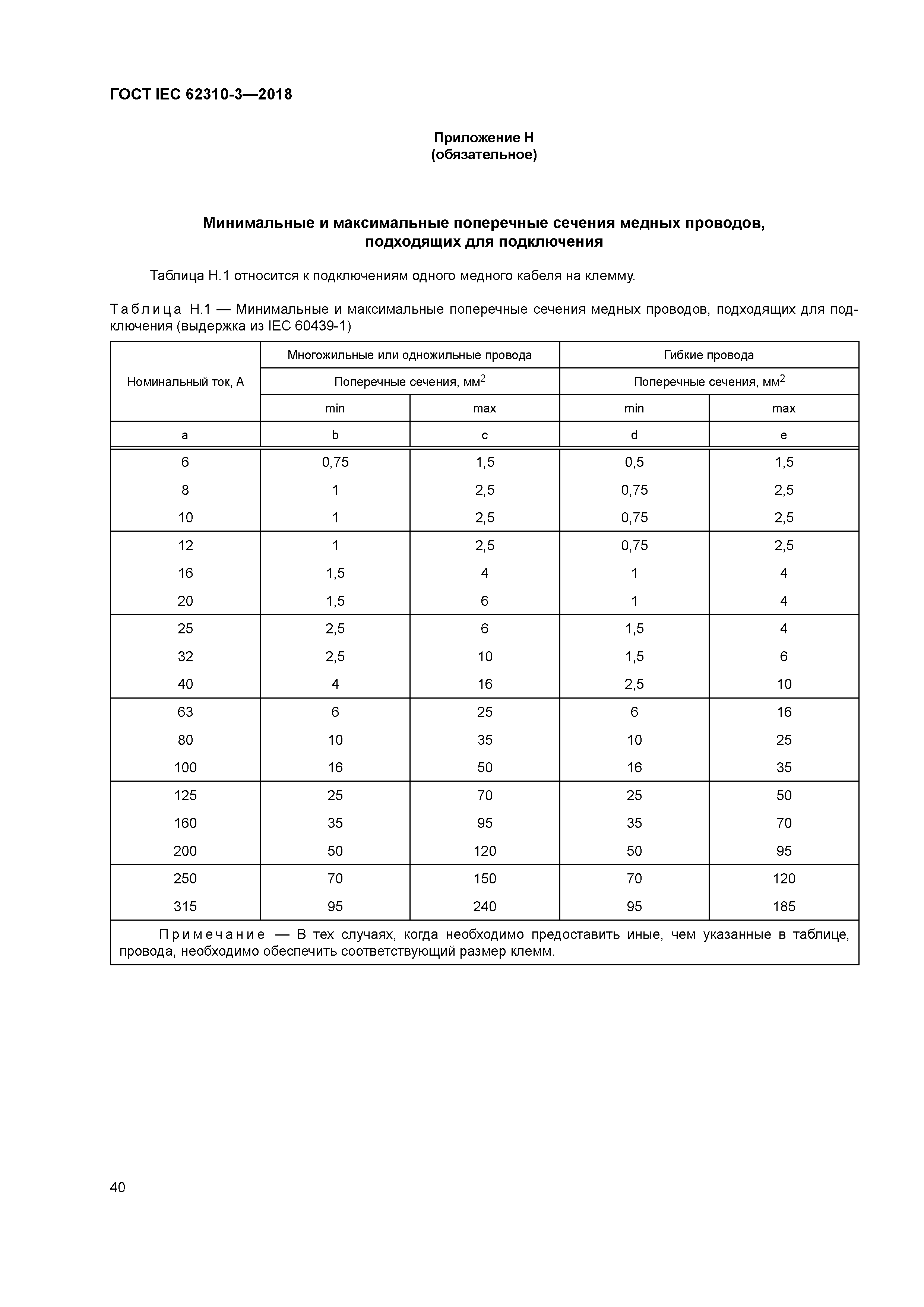 ГОСТ IEC 62310-3-2018