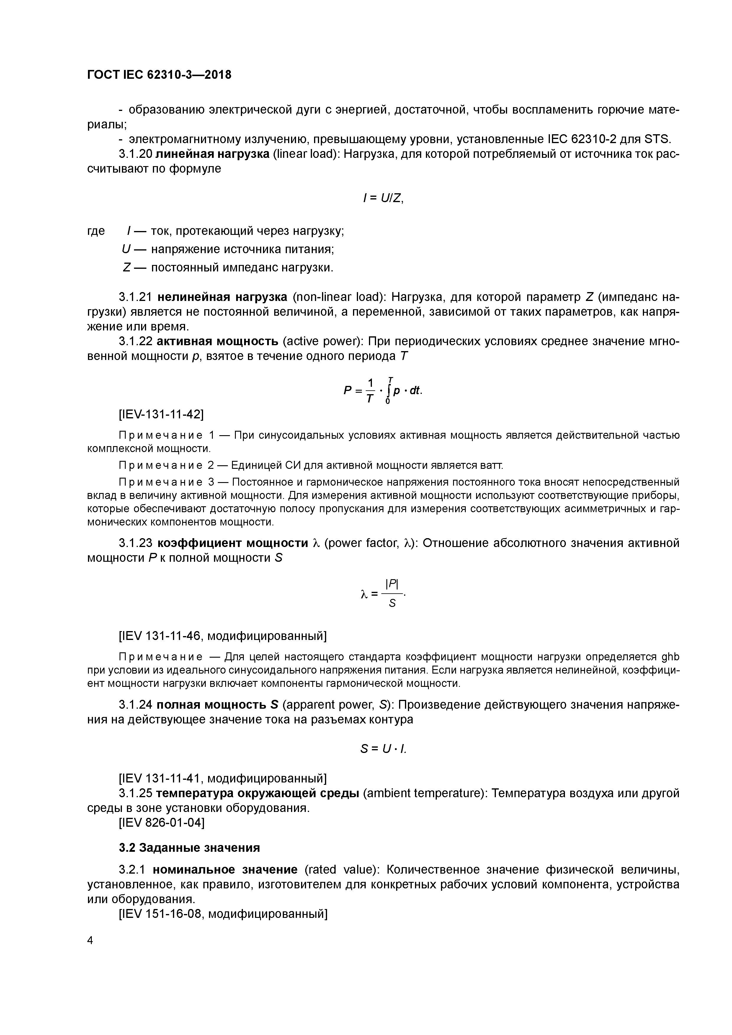 ГОСТ IEC 62310-3-2018