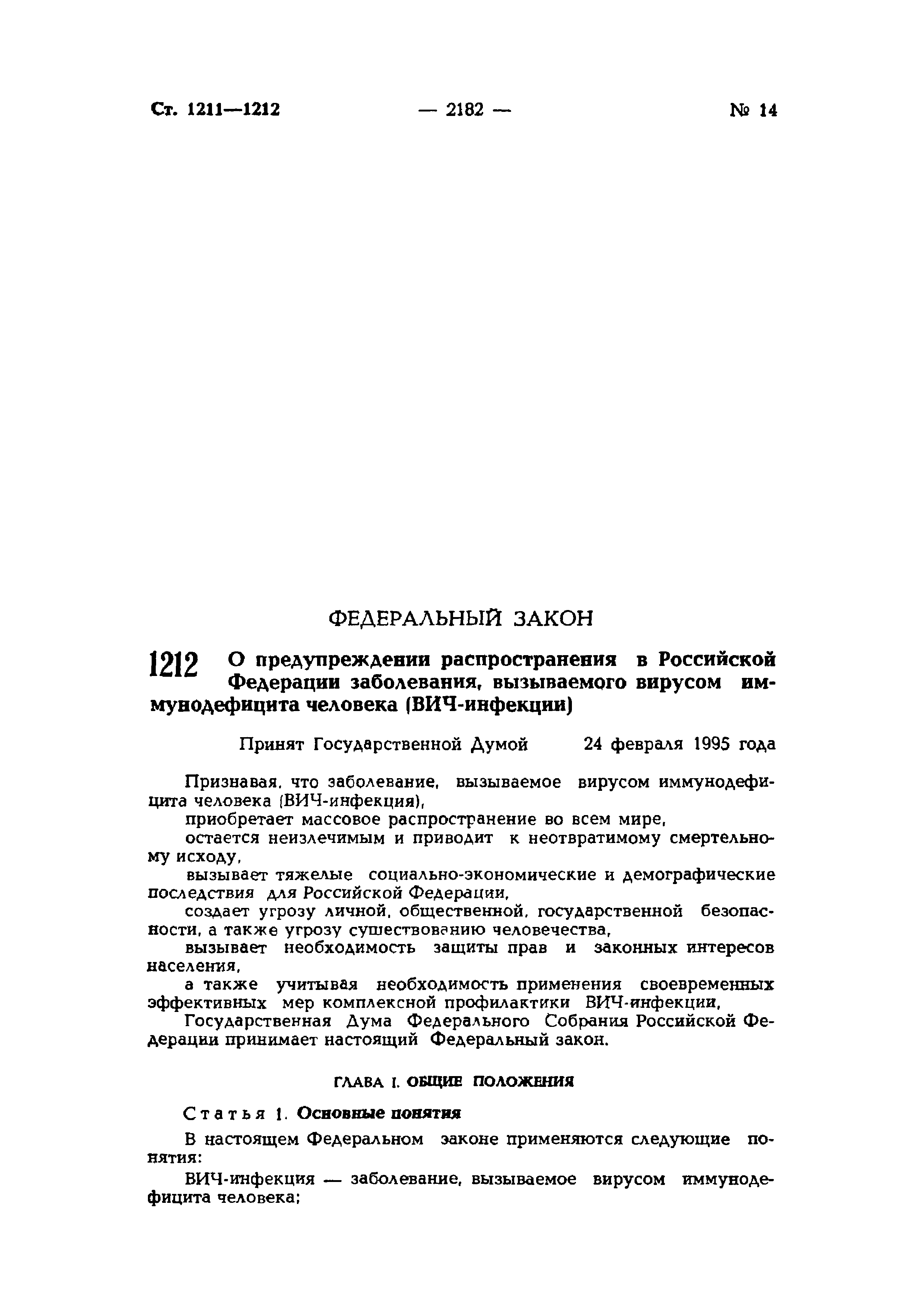 Федеральный закон вич. ФЗ 38 ВИЧ. ФЗ 38 О предупреждении распространения ВИЧ инфекции. ФЗ 38 О предупреждении распространения. ФЗ 38 от 1995 года.