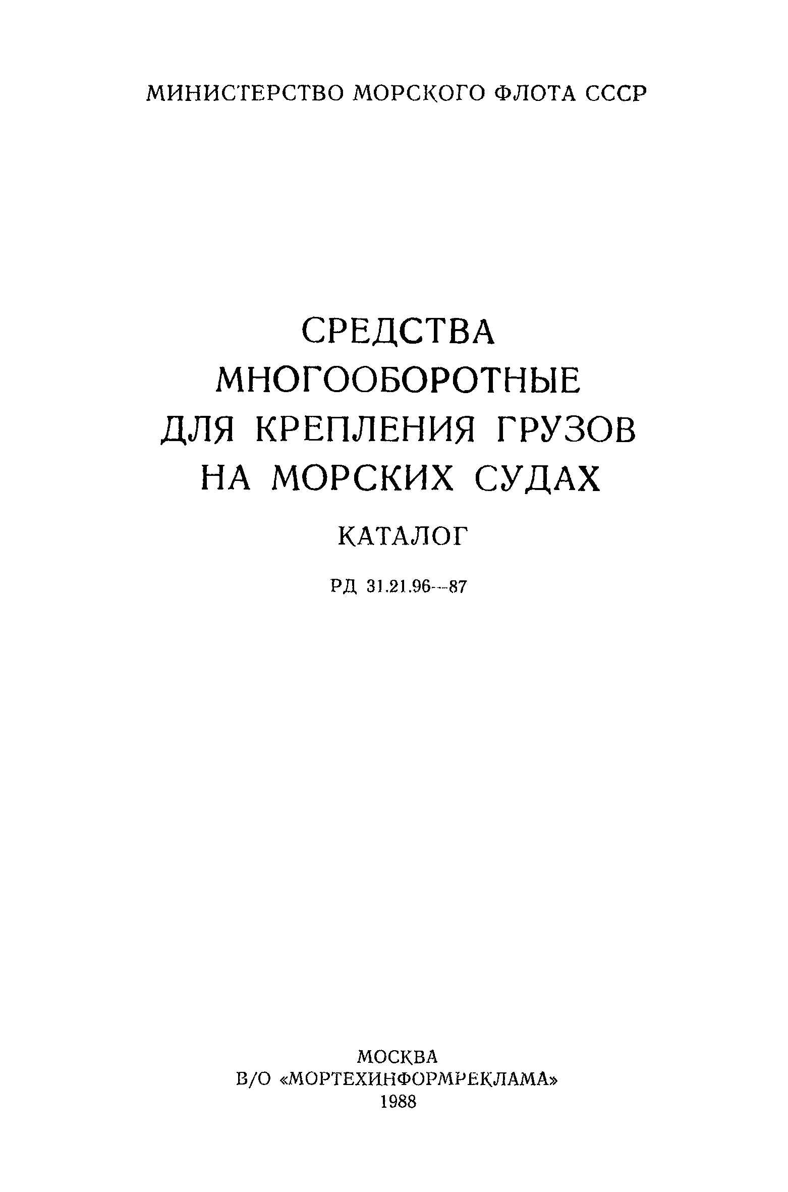 РД 31.21.96-87