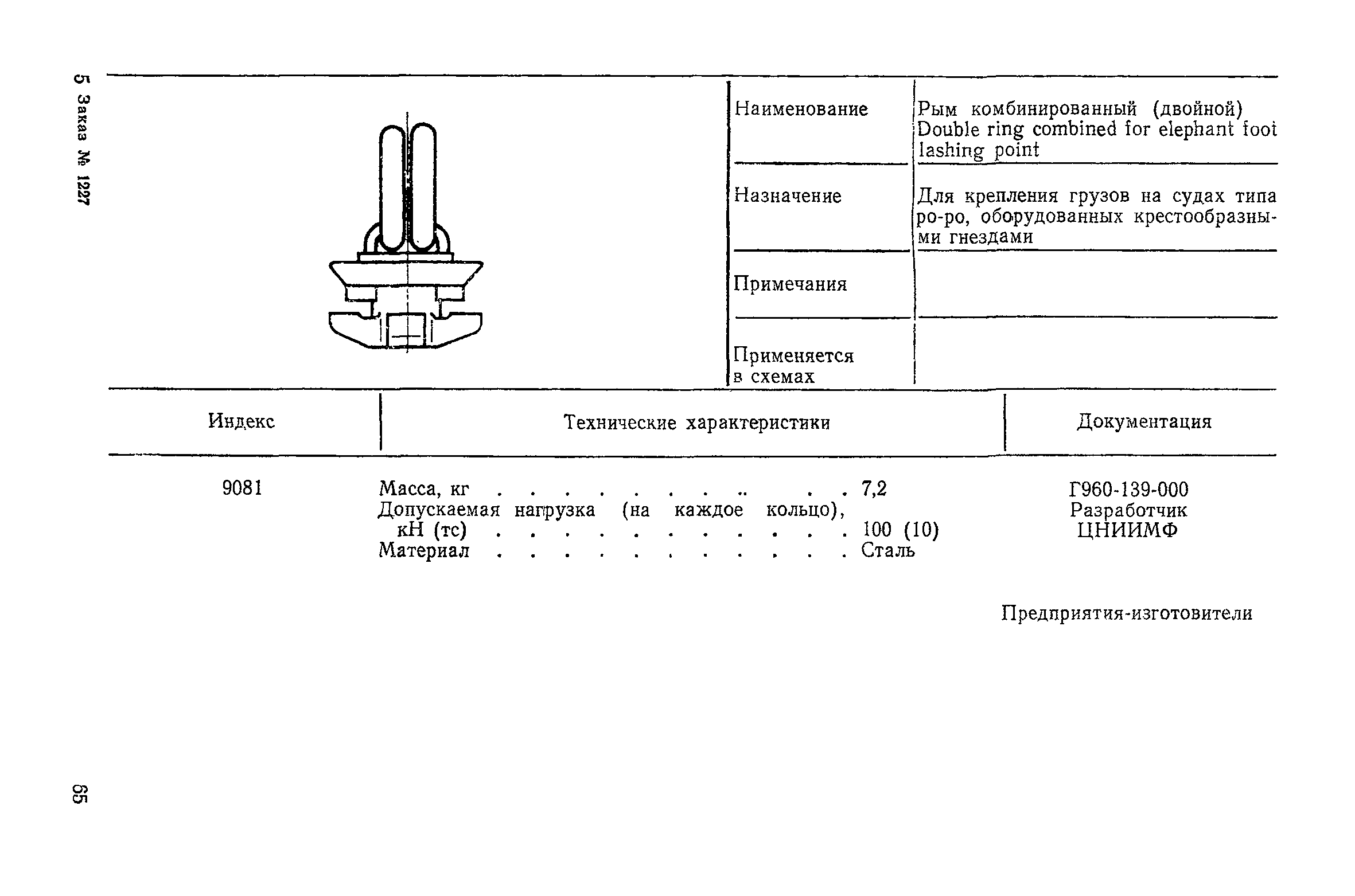 РД 31.21.96-87