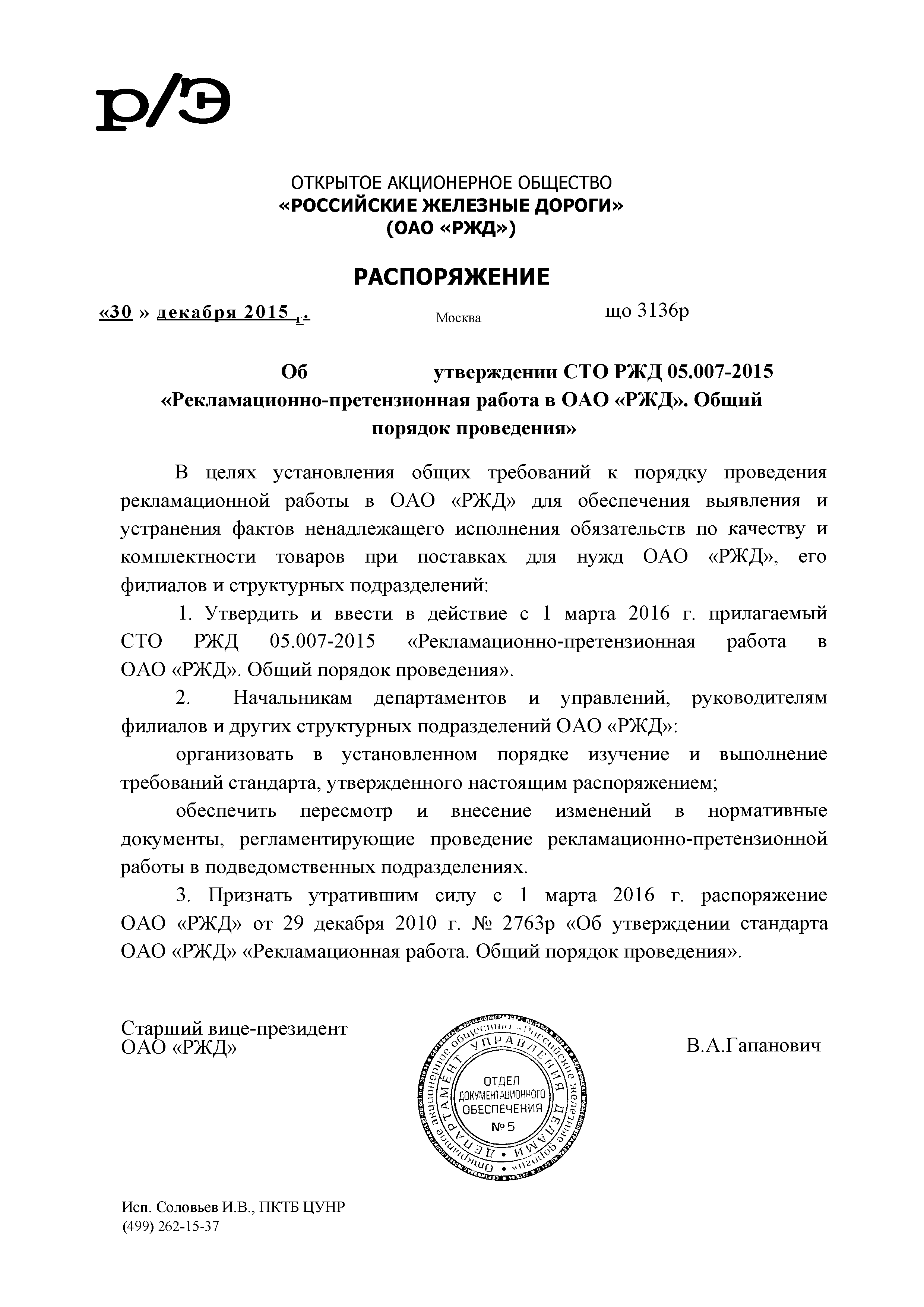 Скачать СТО РЖД 1.05.007-2015 Рекламационно-претензионная работа в ОАО РЖД.  Общий порядок проведения