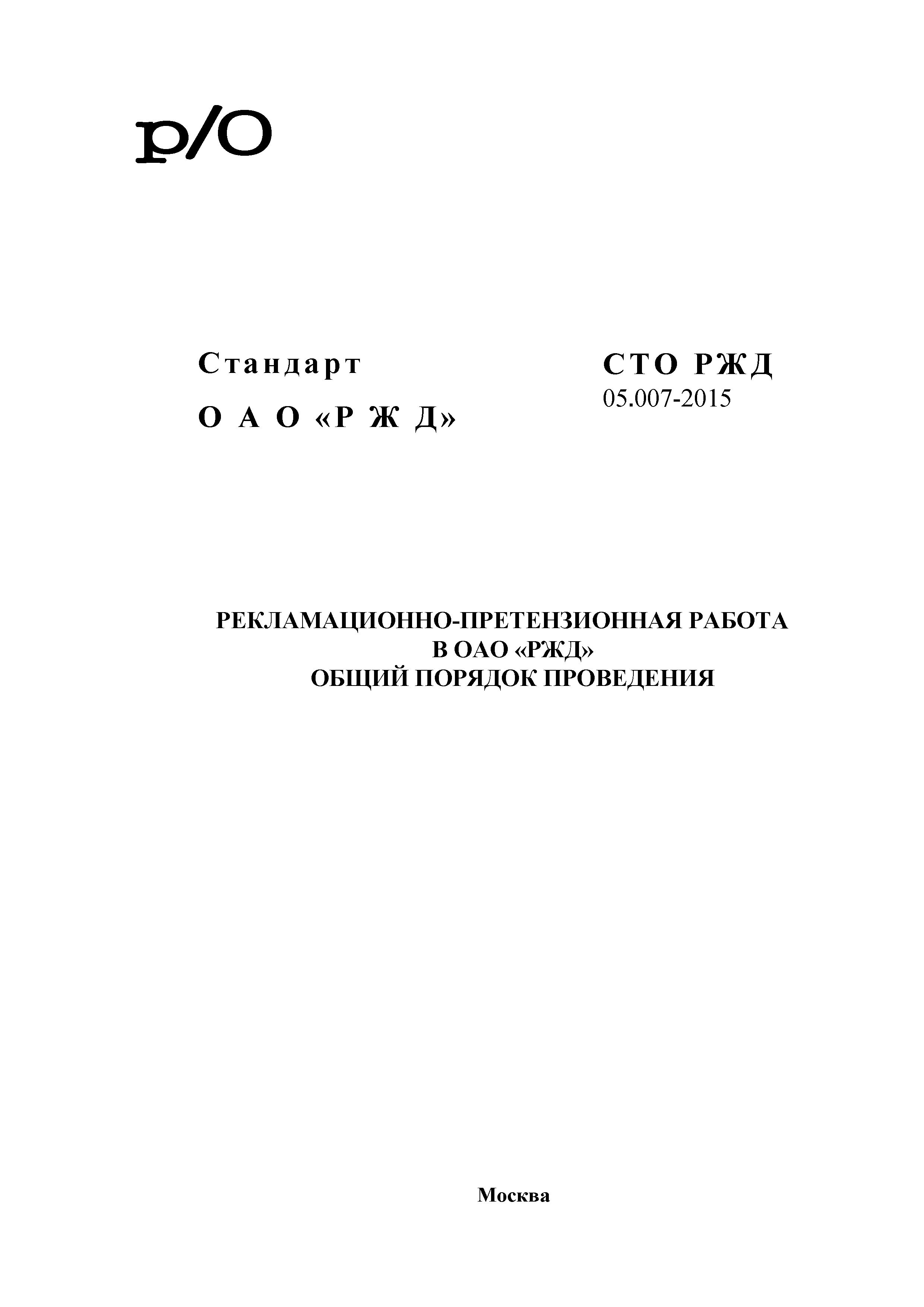 Скачать СТО РЖД 1.05.007-2015 Рекламационно-претензионная работа в ОАО РЖД.  Общий порядок проведения