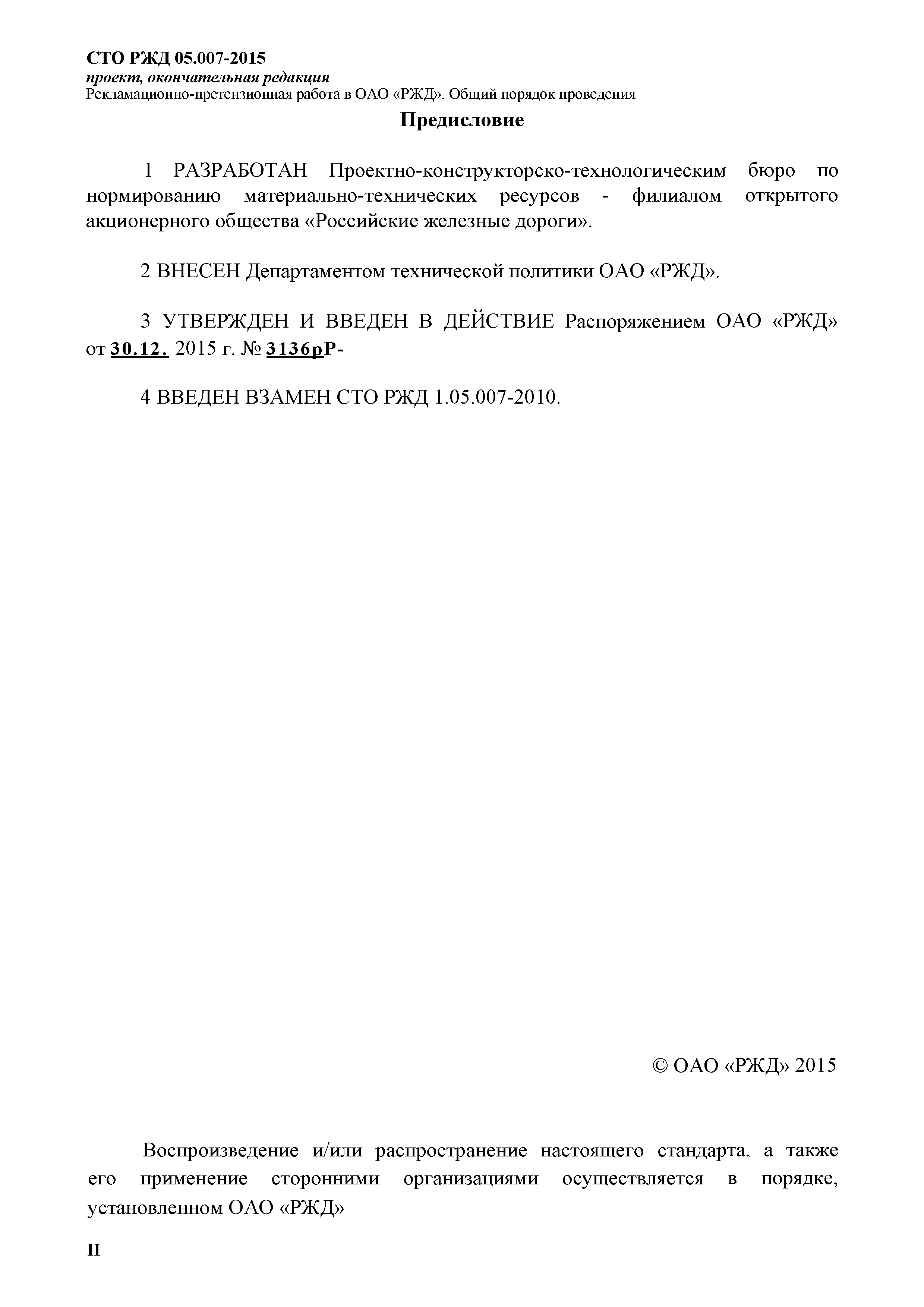 Скачать СТО РЖД 1.05.007-2015 Рекламационно-претензионная работа в ОАО РЖД.  Общий порядок проведения