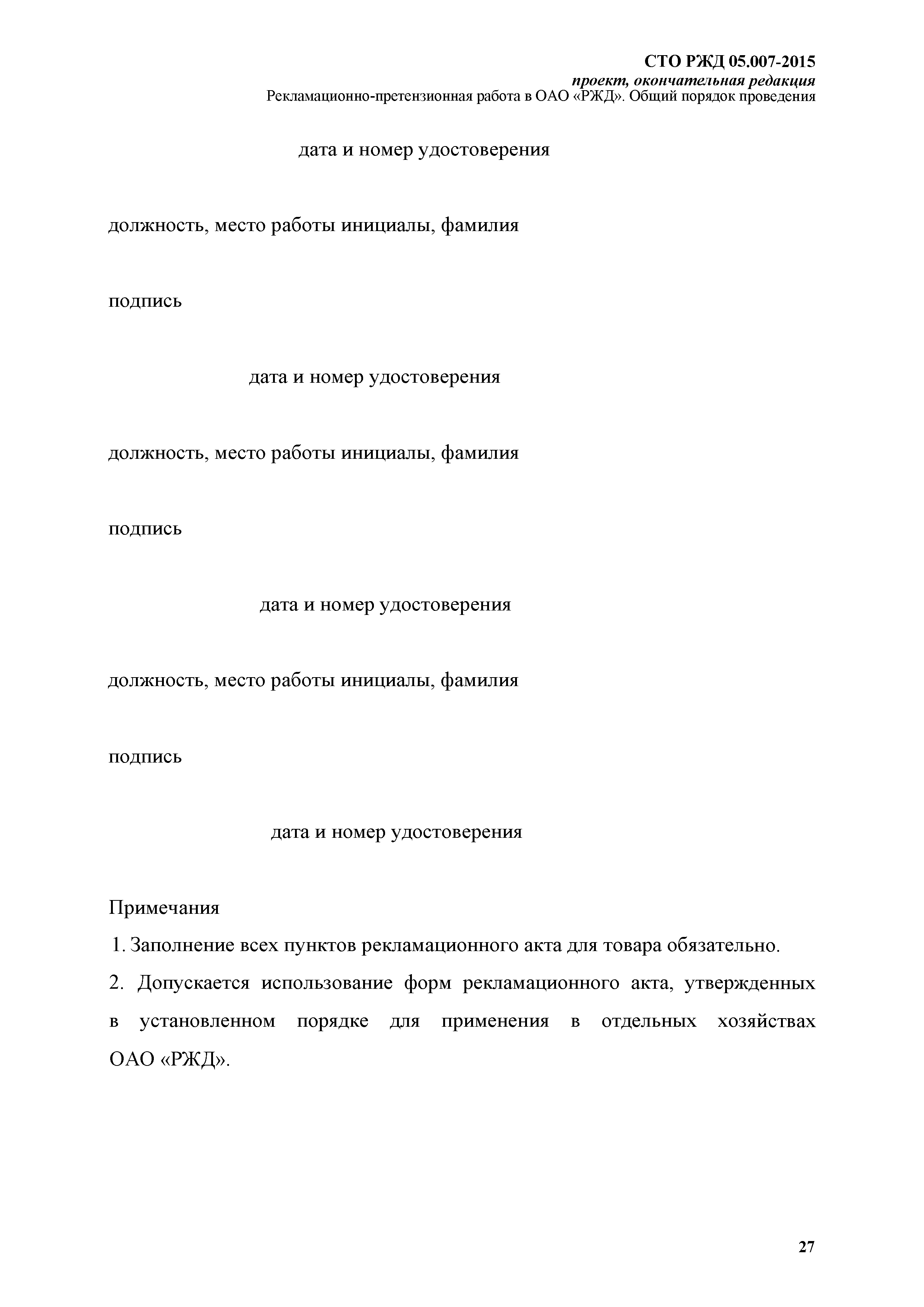 Скачать СТО РЖД 1.05.007-2015 Рекламационно-претензионная работа в ОАО РЖД.  Общий порядок проведения