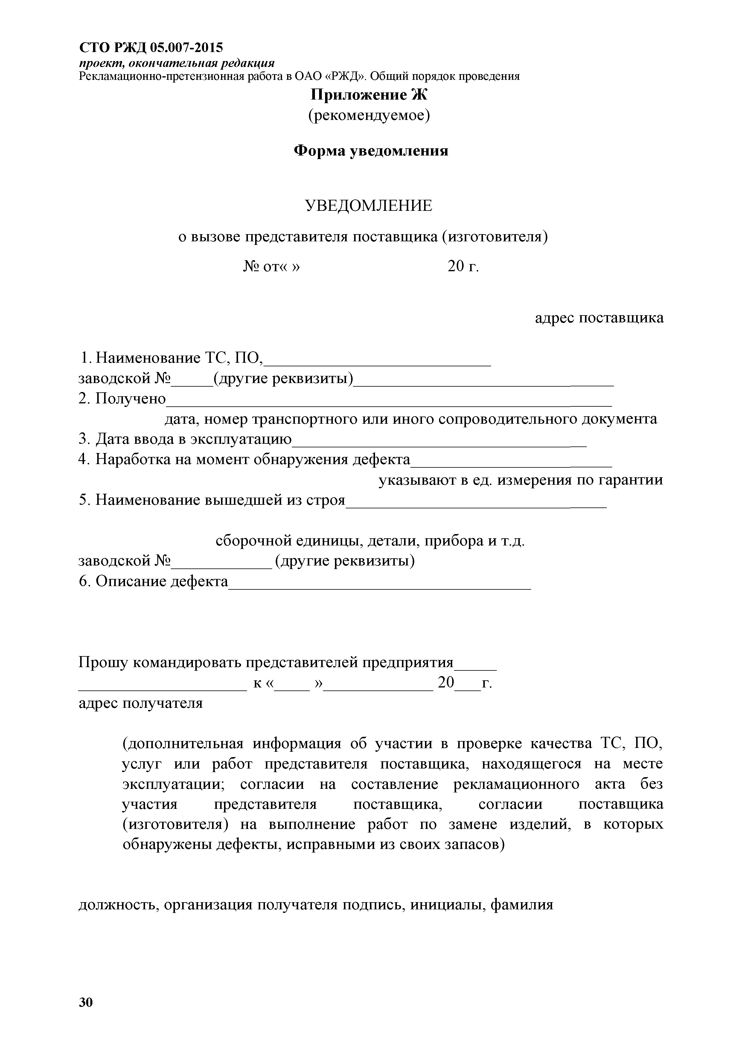 Скачать СТО РЖД 1.05.007-2015 Рекламационно-претензионная работа в ОАО РЖД.  Общий порядок проведения