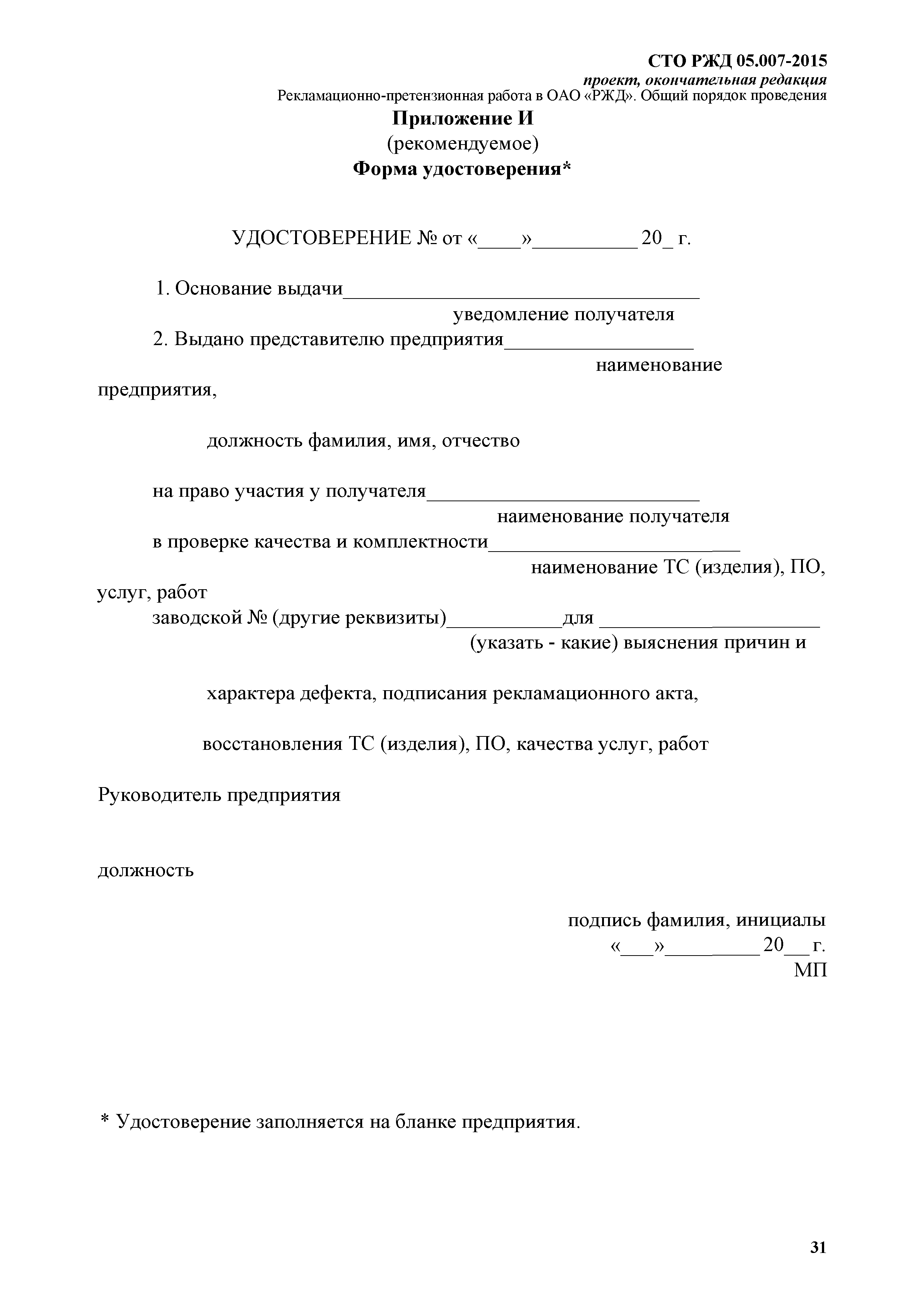 После оформления и подписания какого документа работа комиссии оао ржд по расследованию транспортных