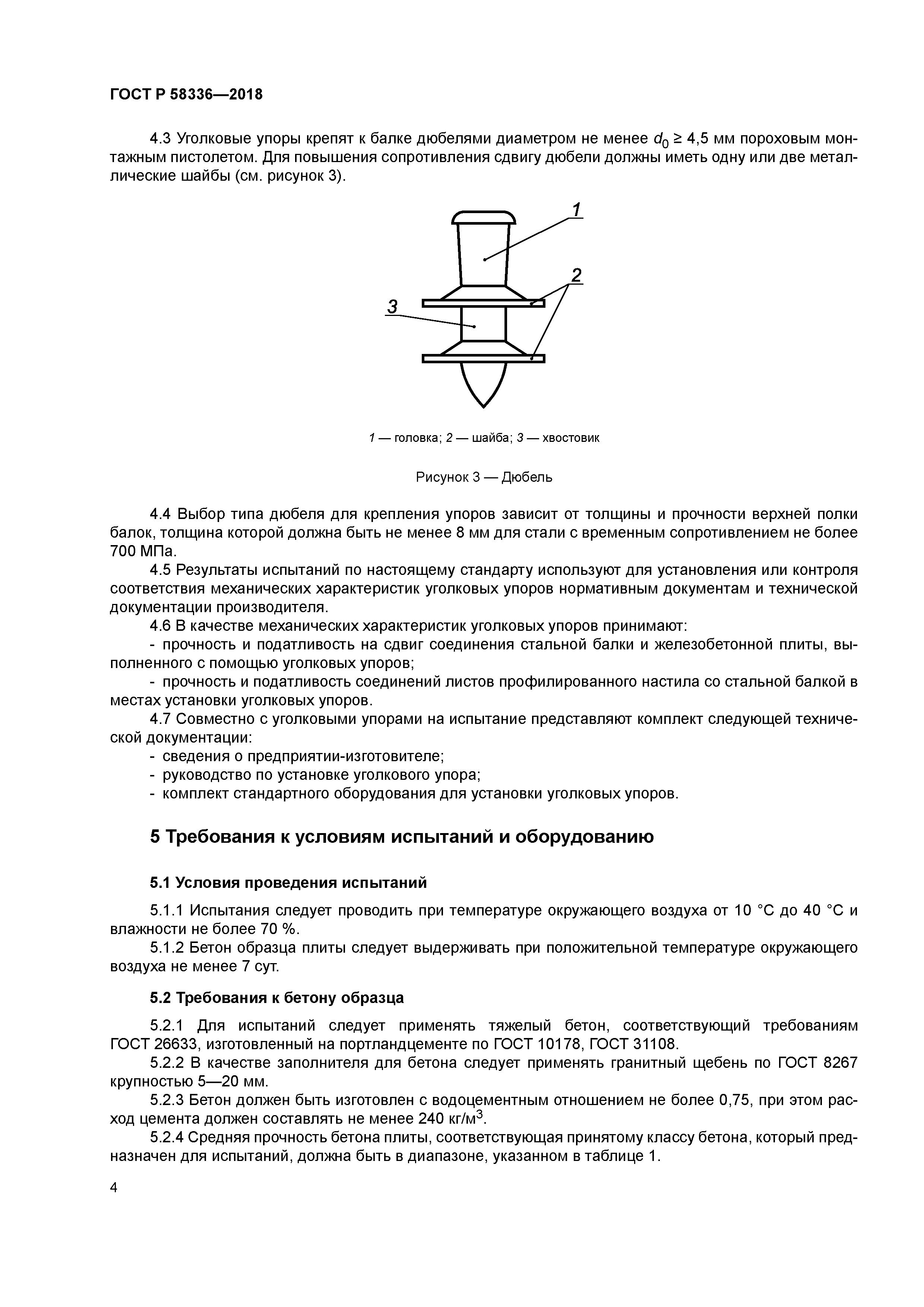 ГОСТ Р 58336-2018