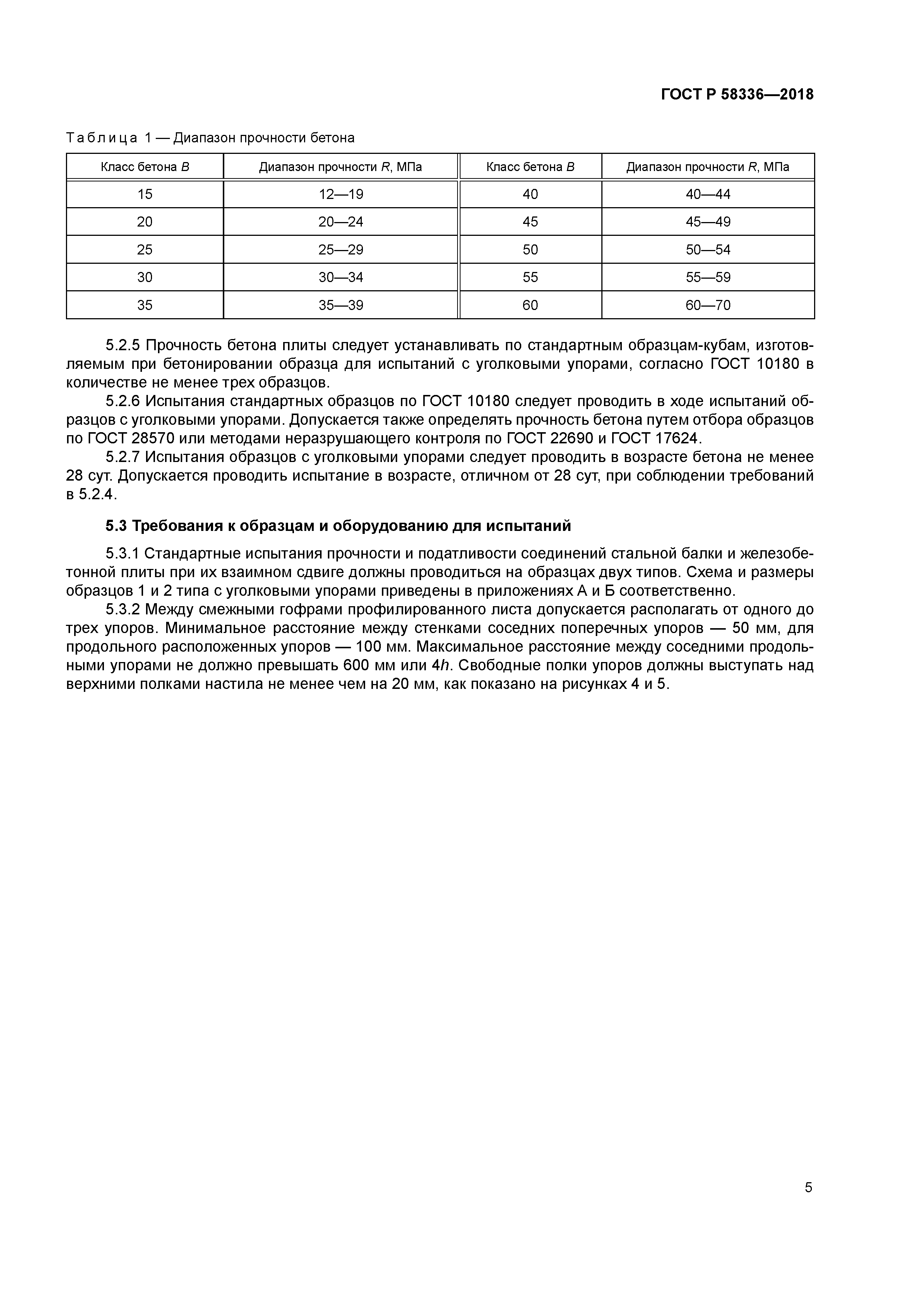ГОСТ Р 58336-2018
