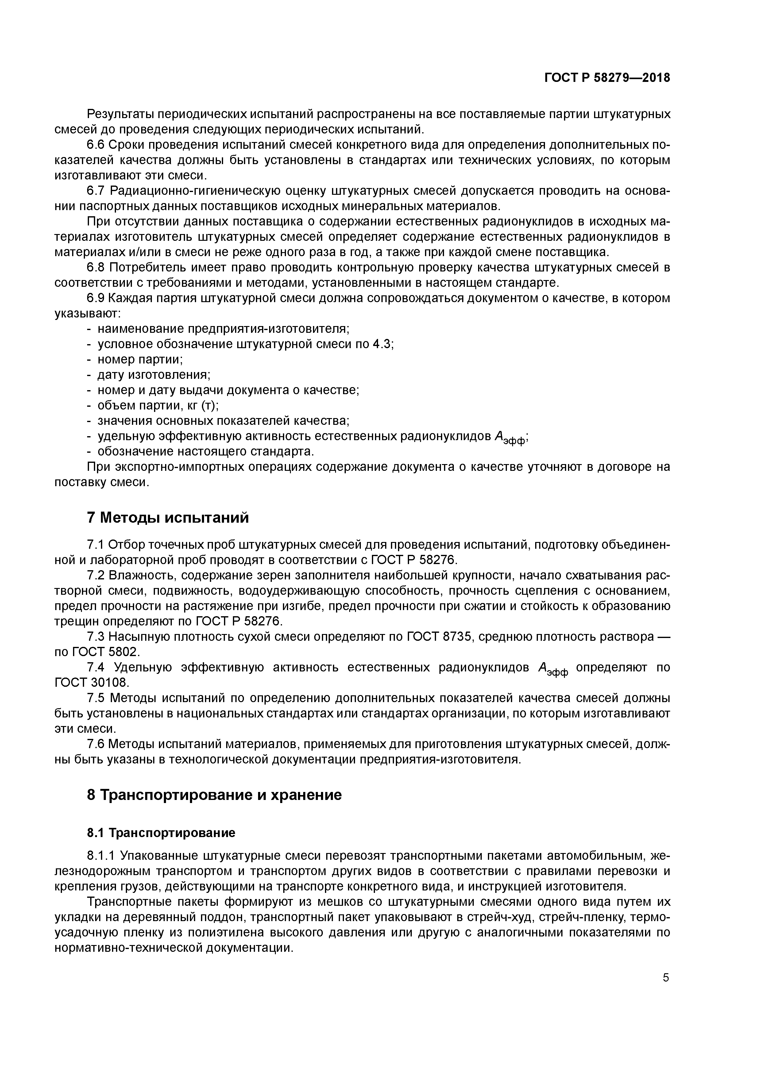 ГОСТ Р 58279-2018