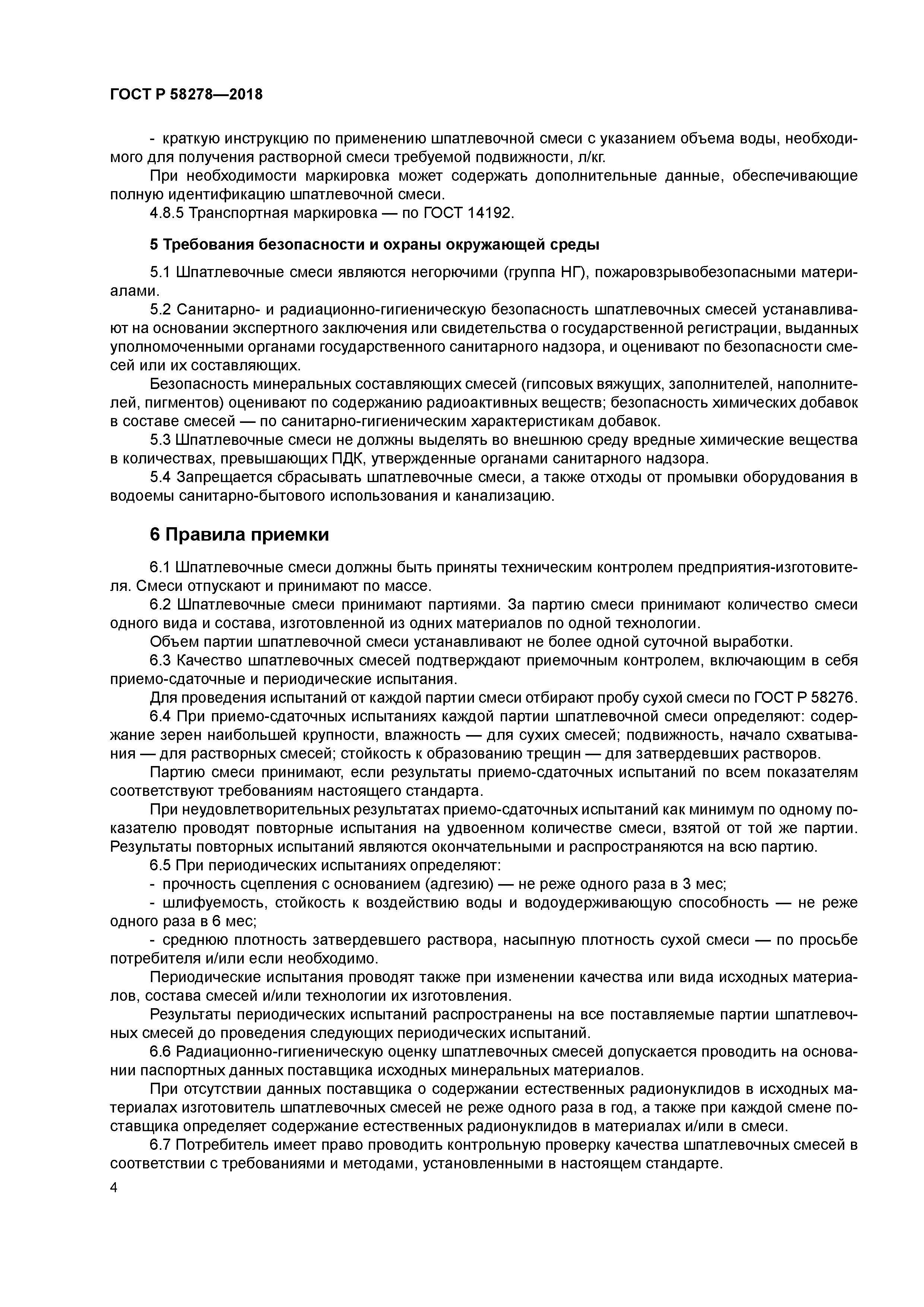 ГОСТ Р 58278-2018