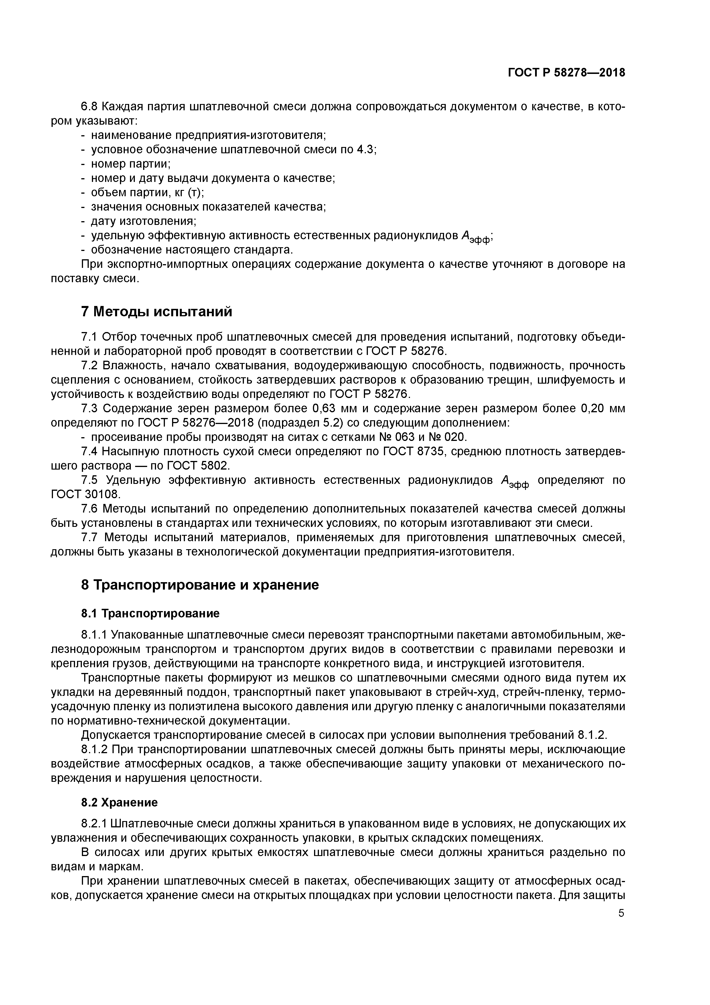 ГОСТ Р 58278-2018