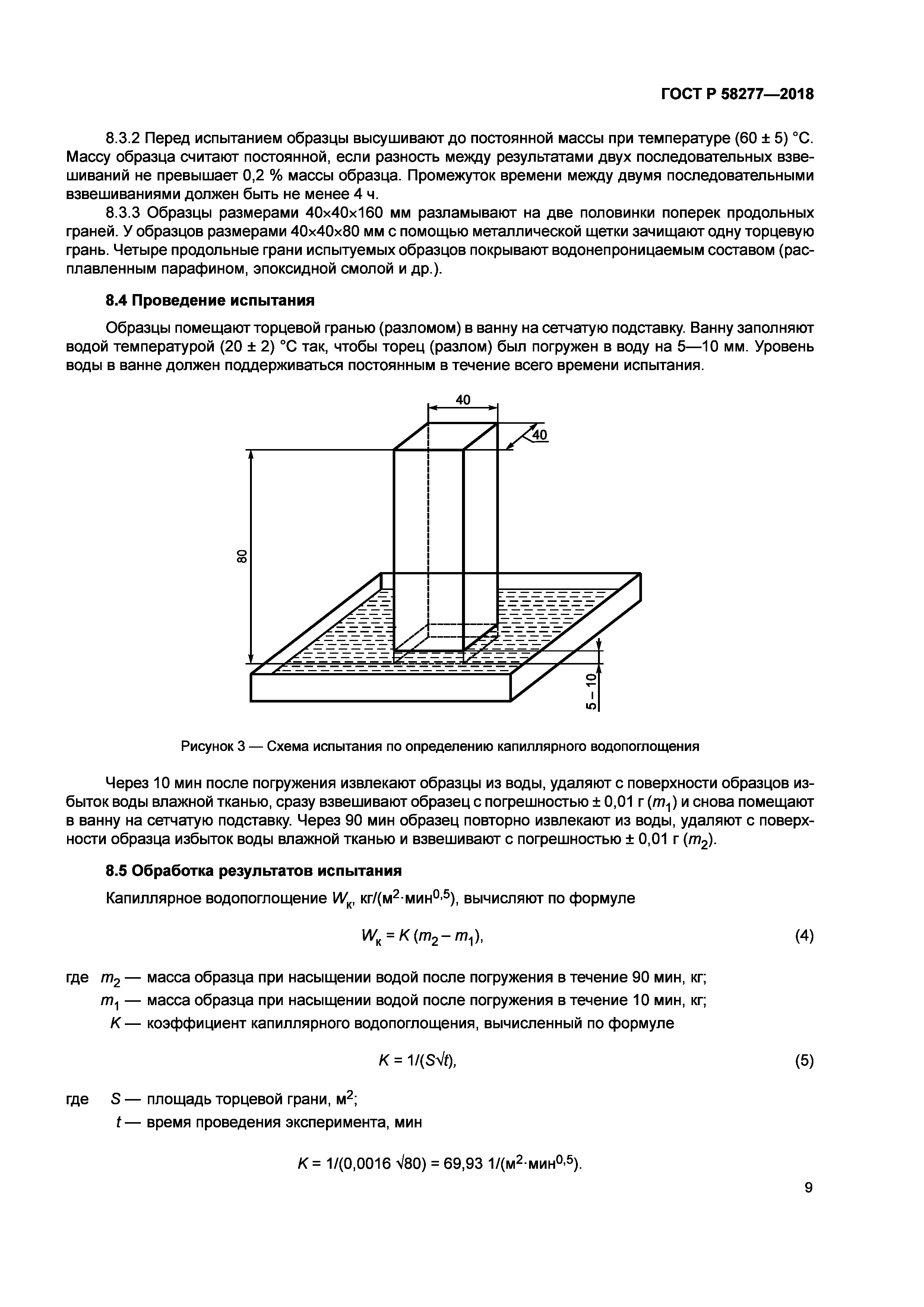 ГОСТ Р 58277-2018