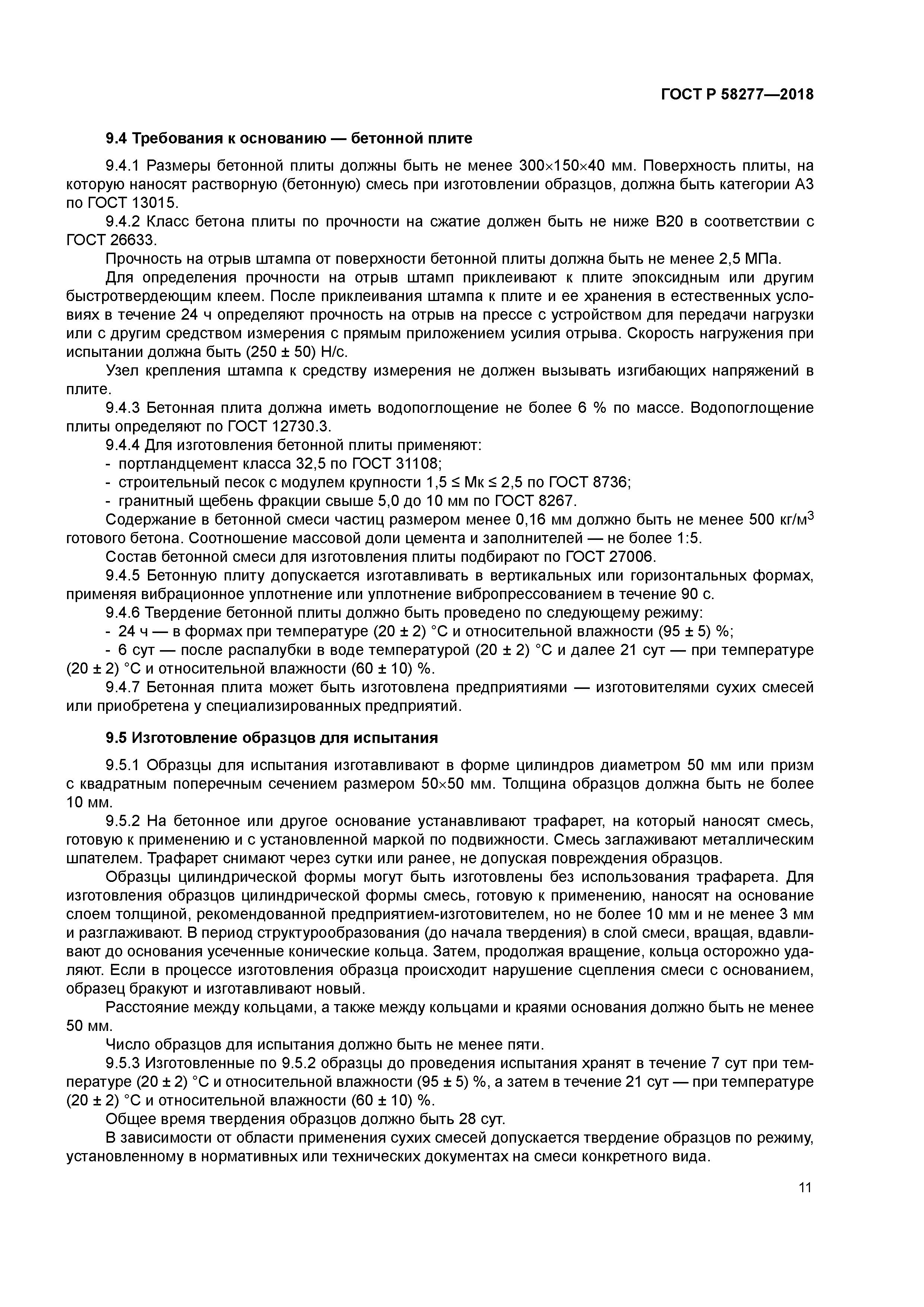 ГОСТ Р 58277-2018