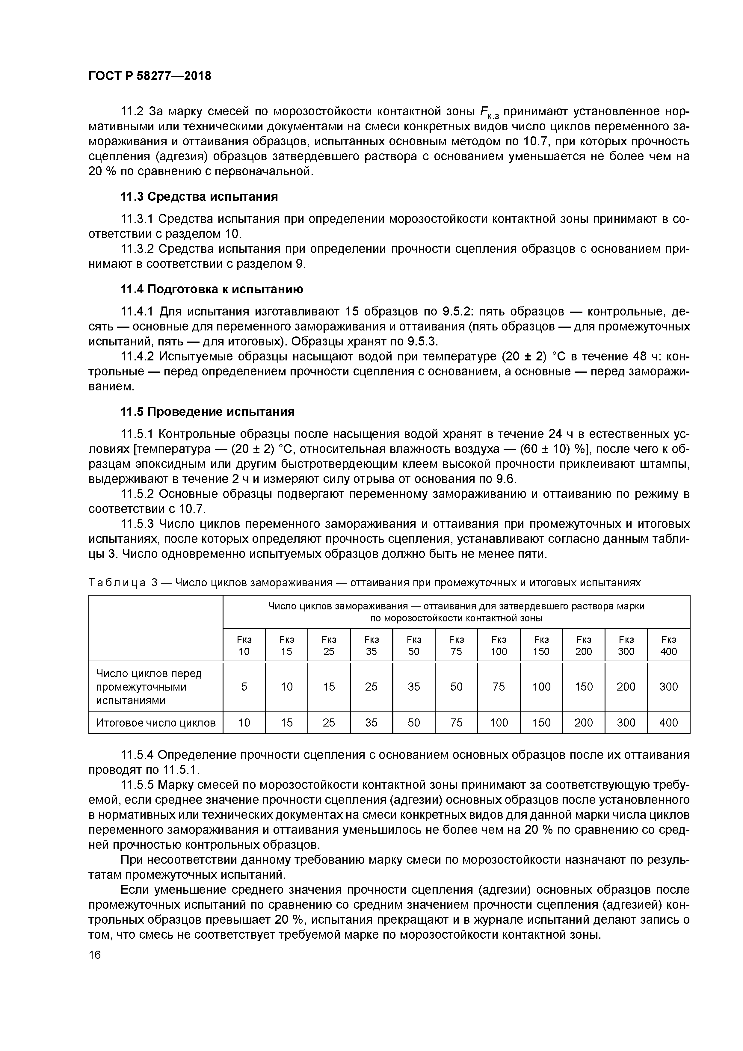 ГОСТ Р 58277-2018