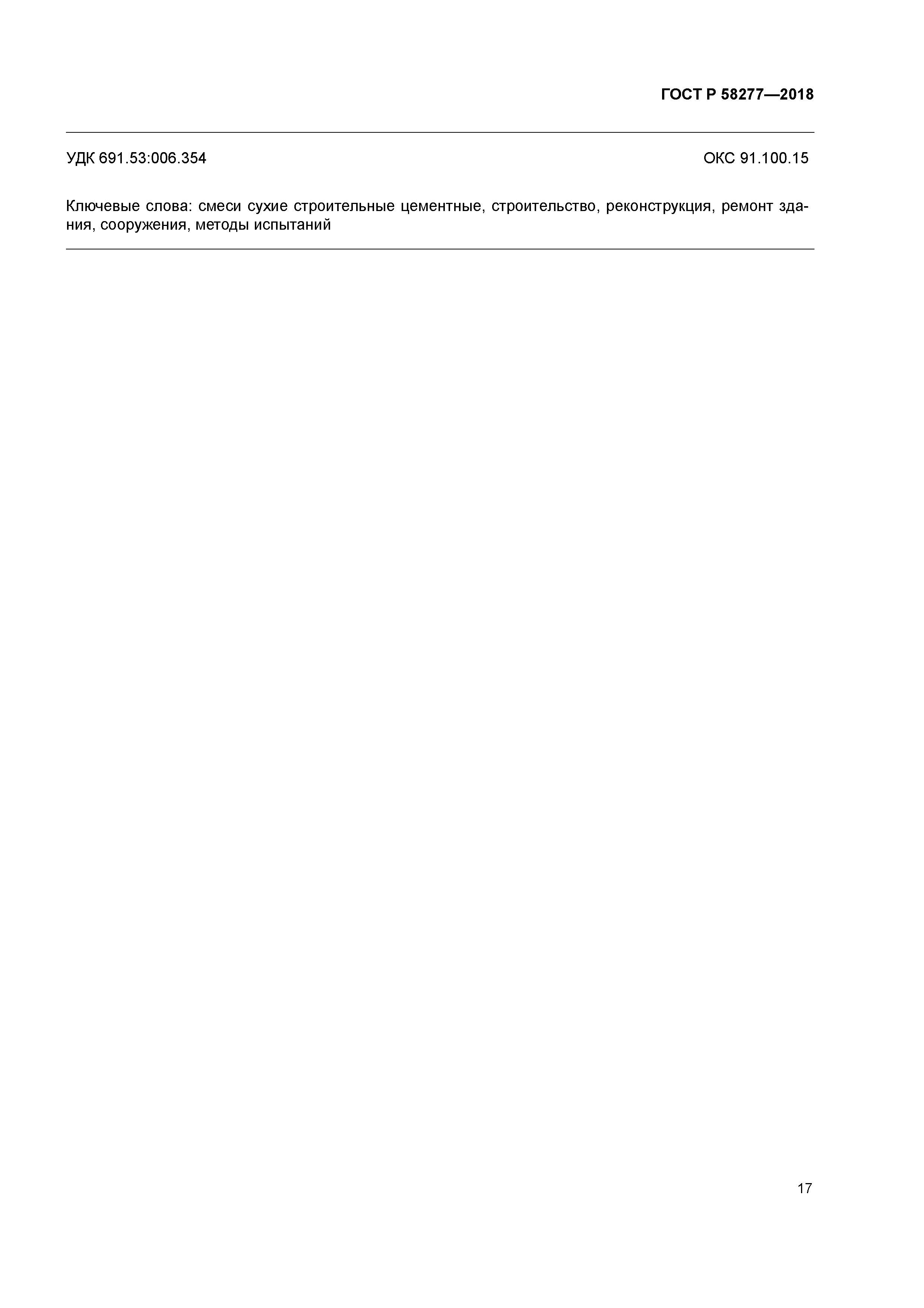 сп 402. 1325800 2018 здания. 2018. сп 380. исо 513.