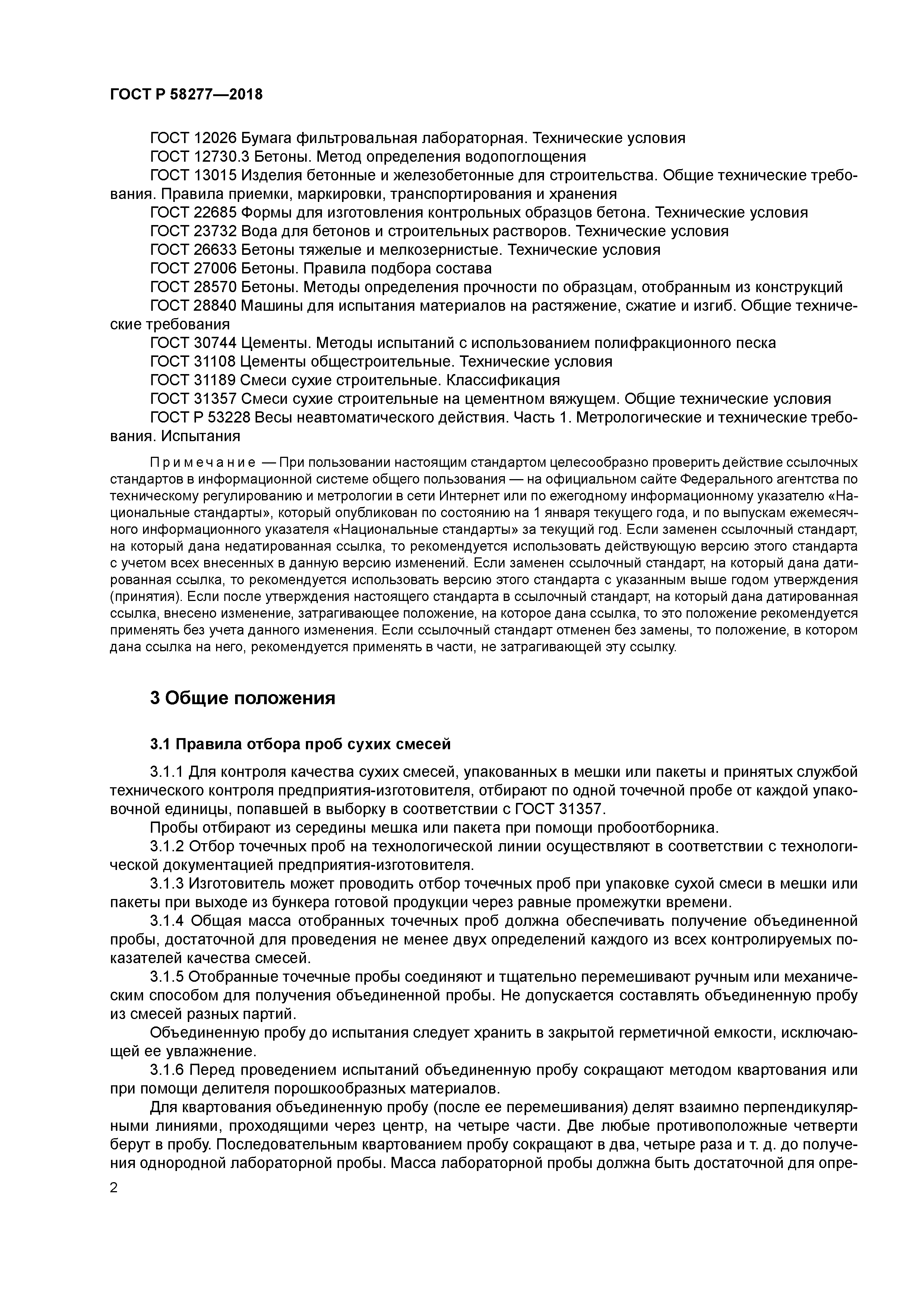 ГОСТ Р 58277-2018