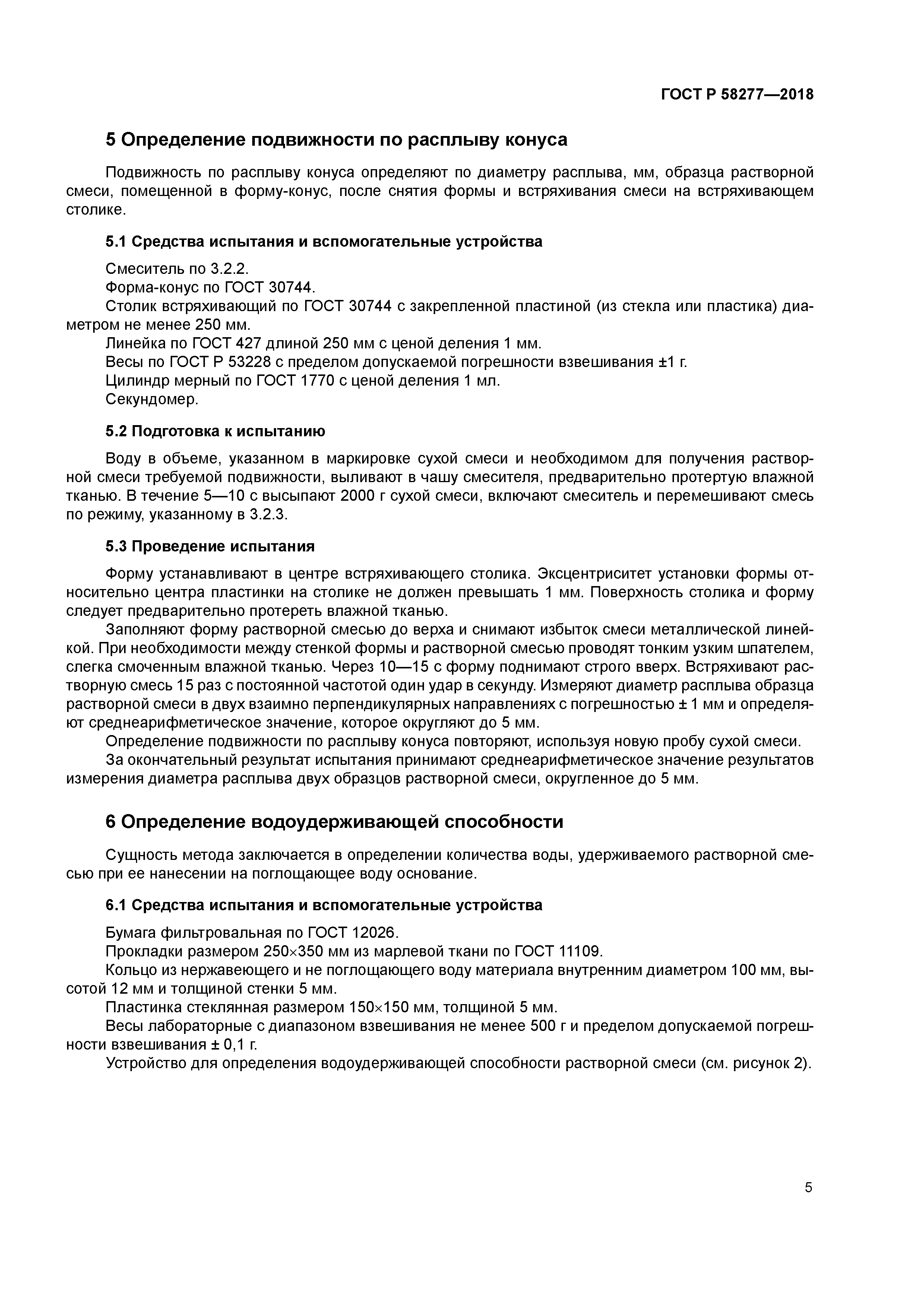 ГОСТ Р 58277-2018