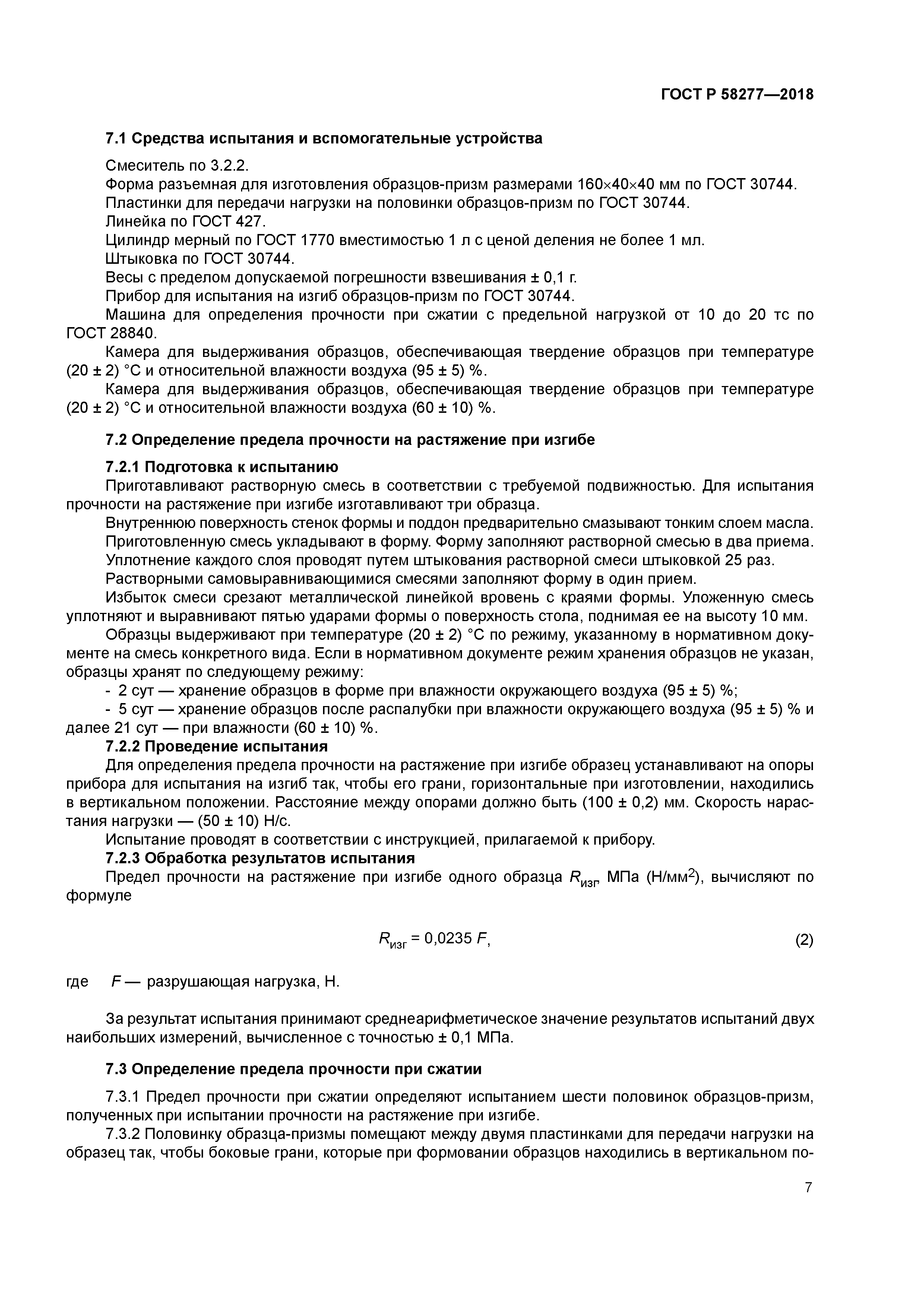 ГОСТ Р 58277-2018